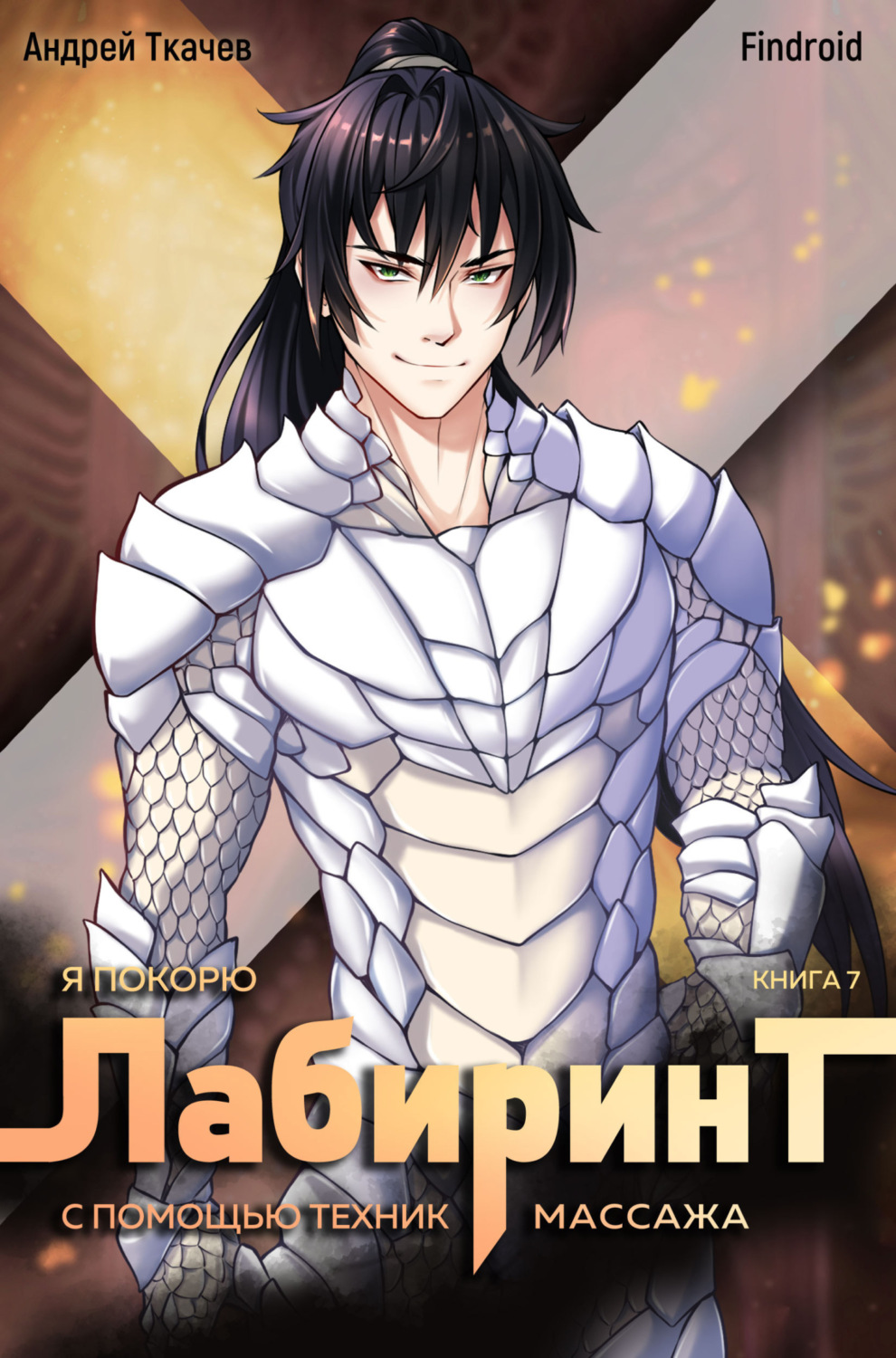 Обложка книги «Я покорю Лабиринт с помощью техник массажа. Книга 7»
