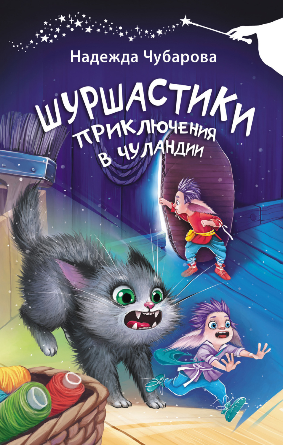 Обложка книги «Шуршастики. Приключения в Чуландии»