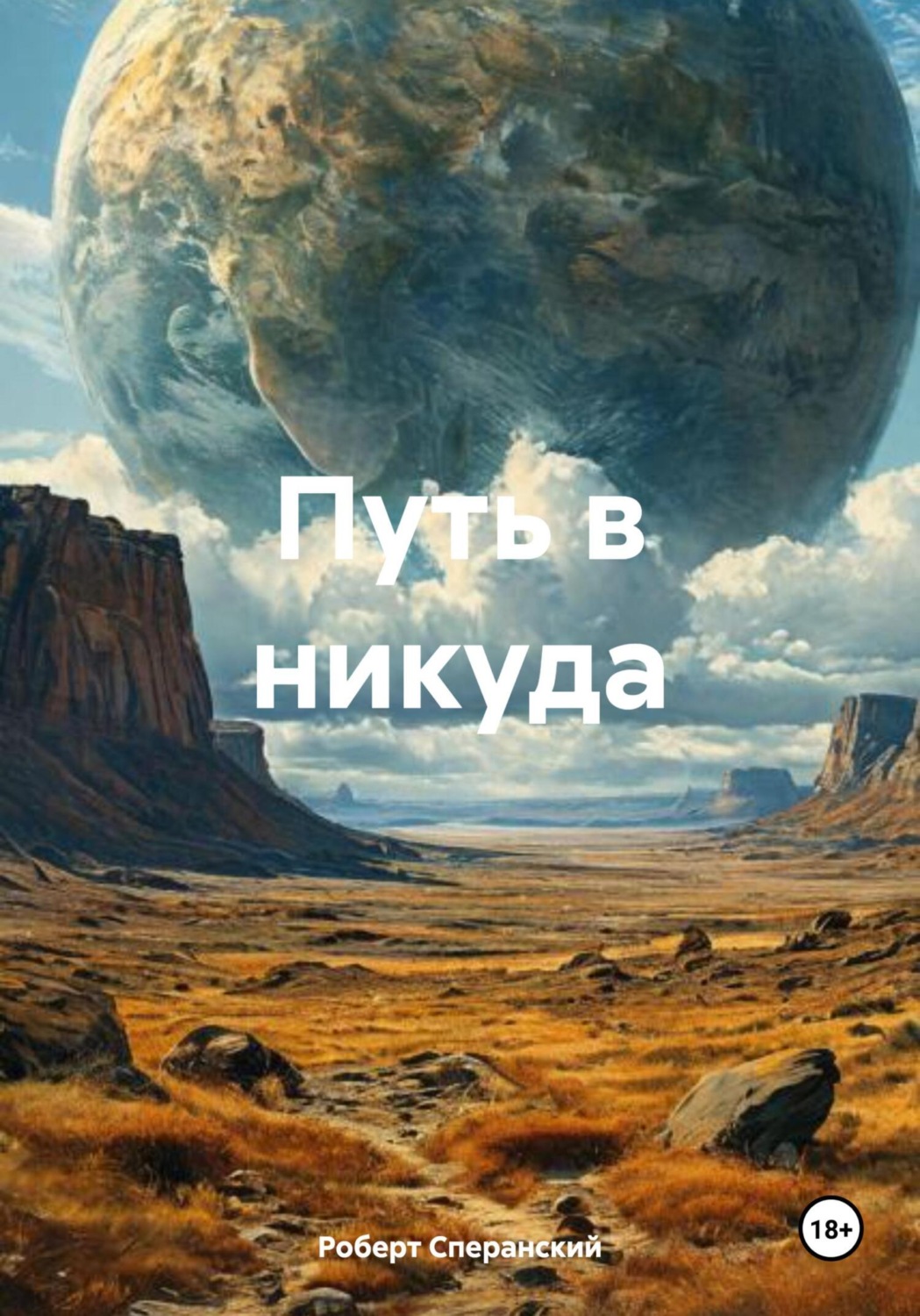 Обложка книги «Путь в никуда»