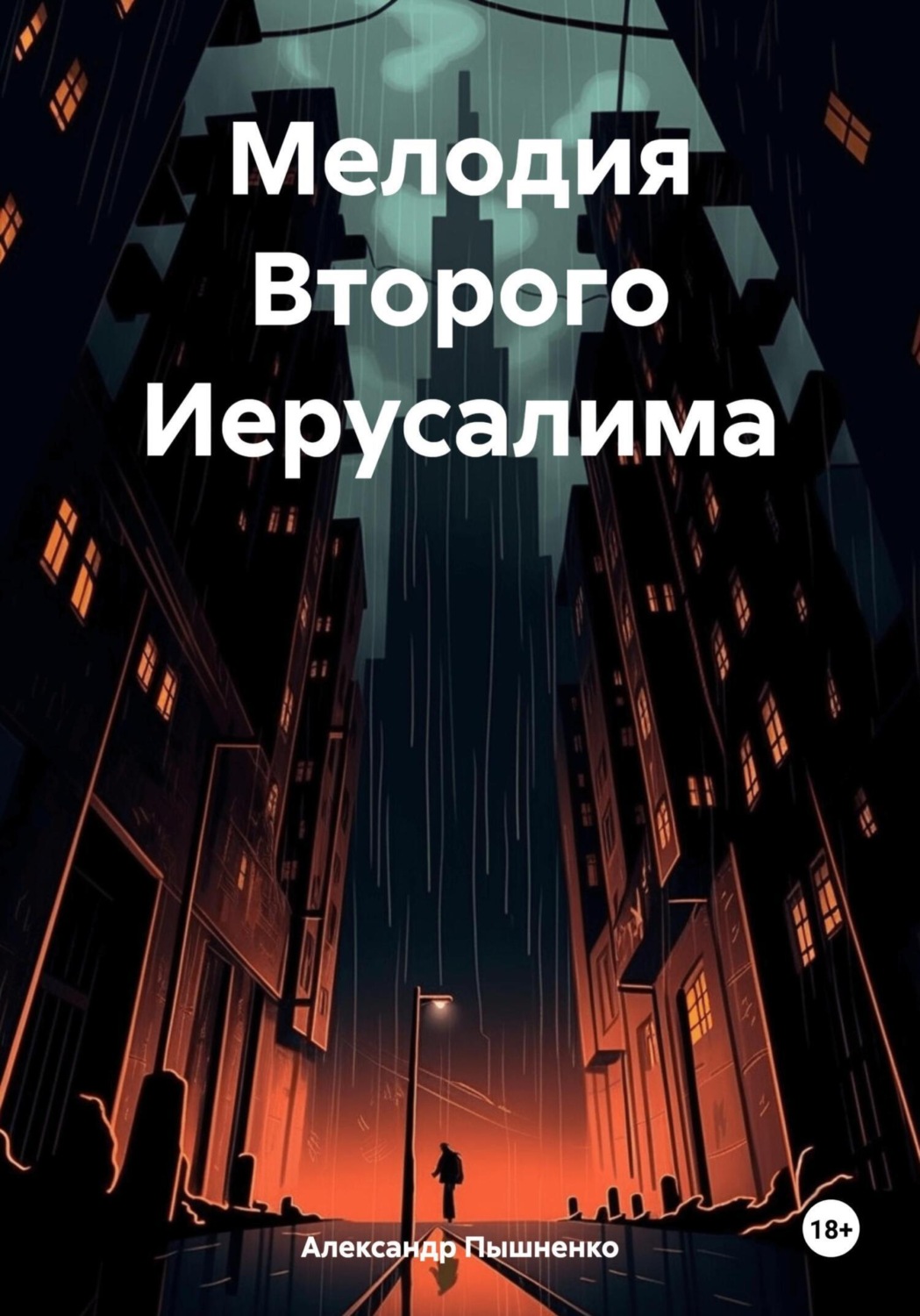 Обложка книги «Мелодия Второго Иерусалима»