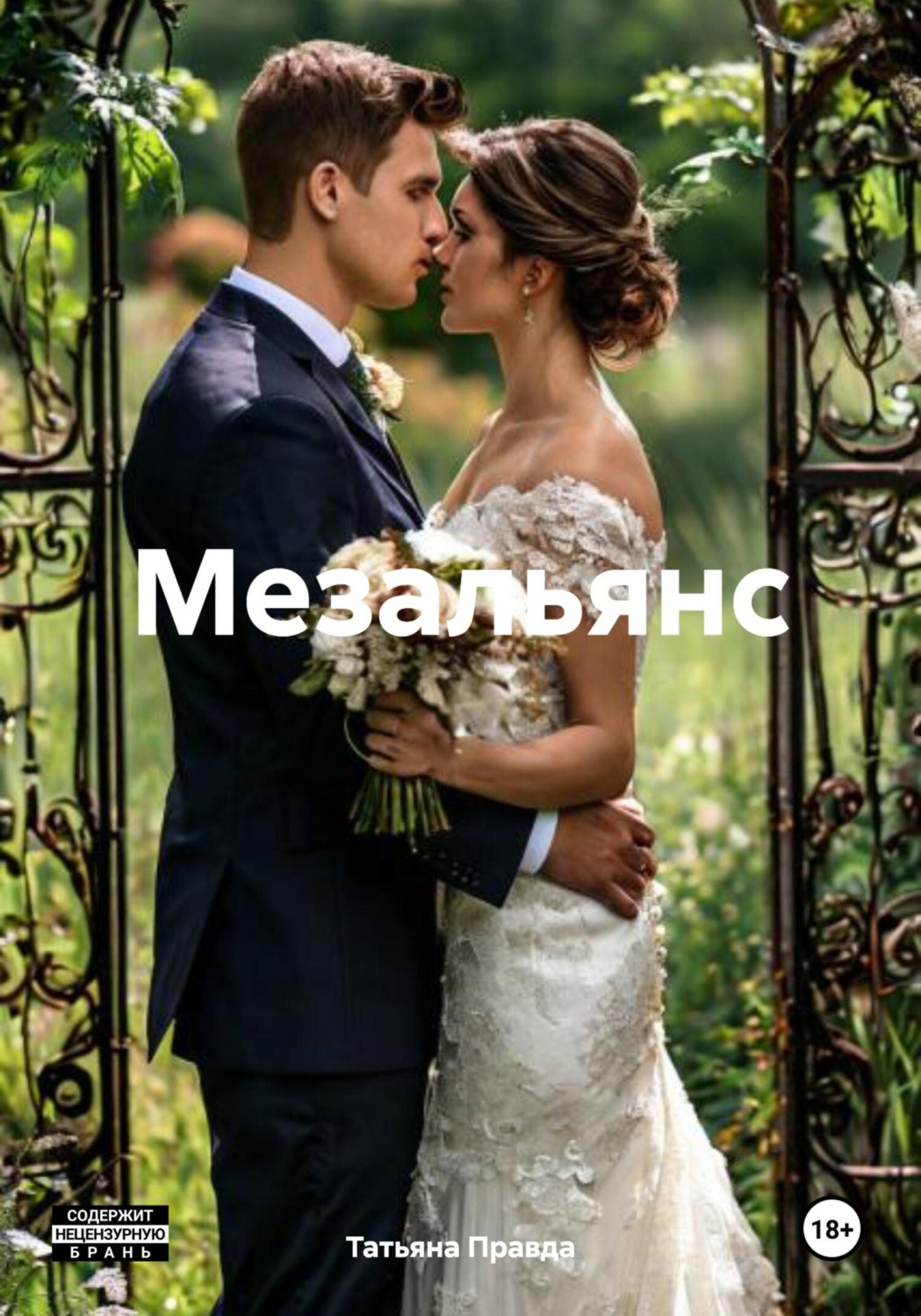 Обложка книги «Мезальянс»