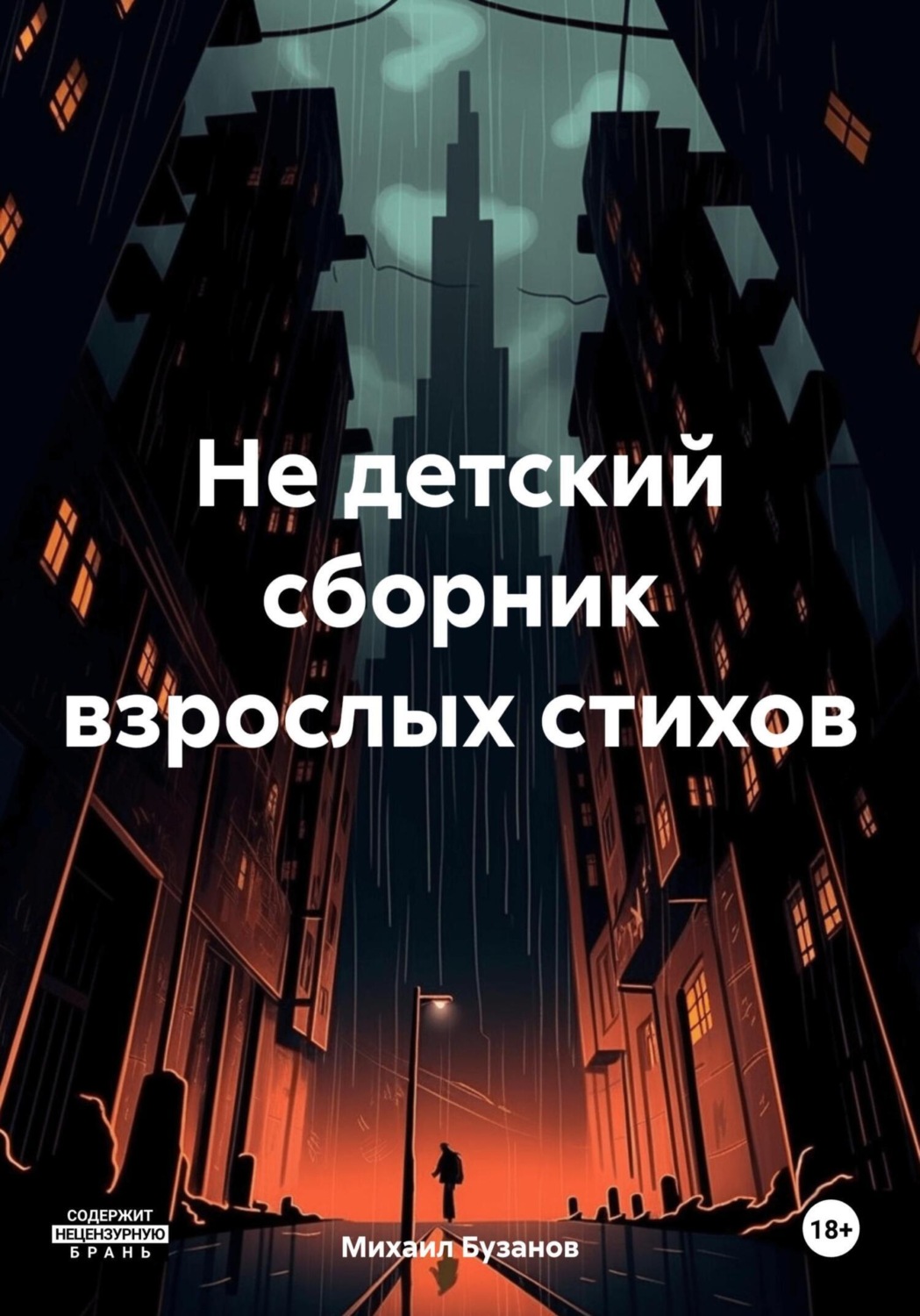 Обложка книги «Не детский сборник взрослых стихов»
