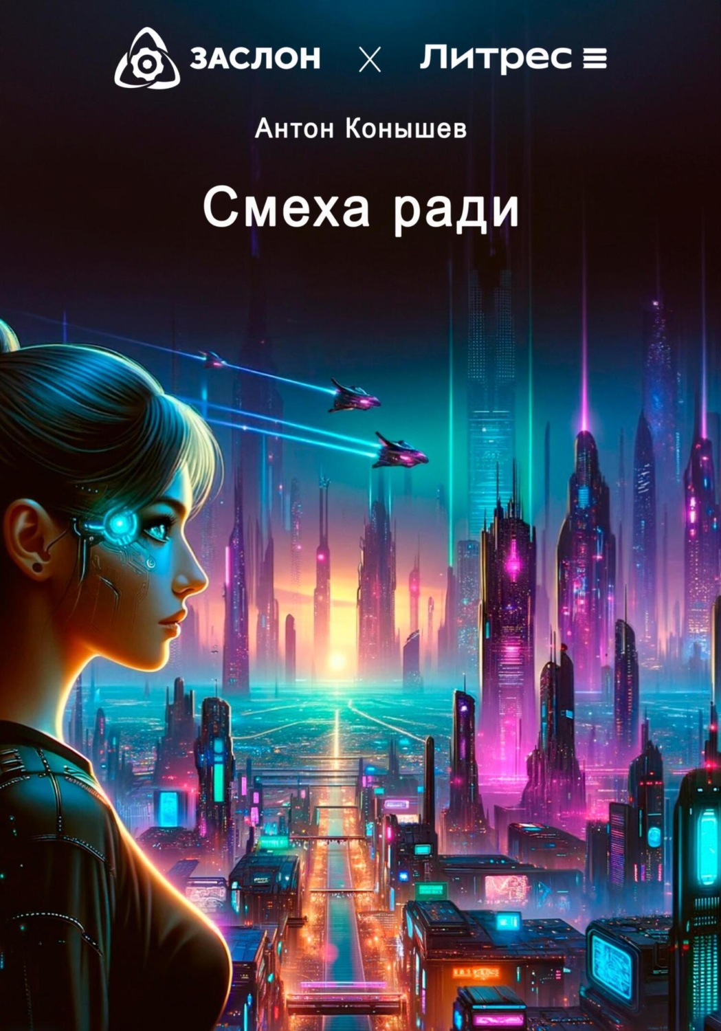 Обложка книги «Смеха ради»