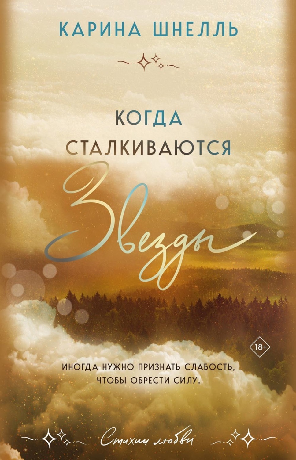 Обложка книги «Когда сталкиваются звезды»