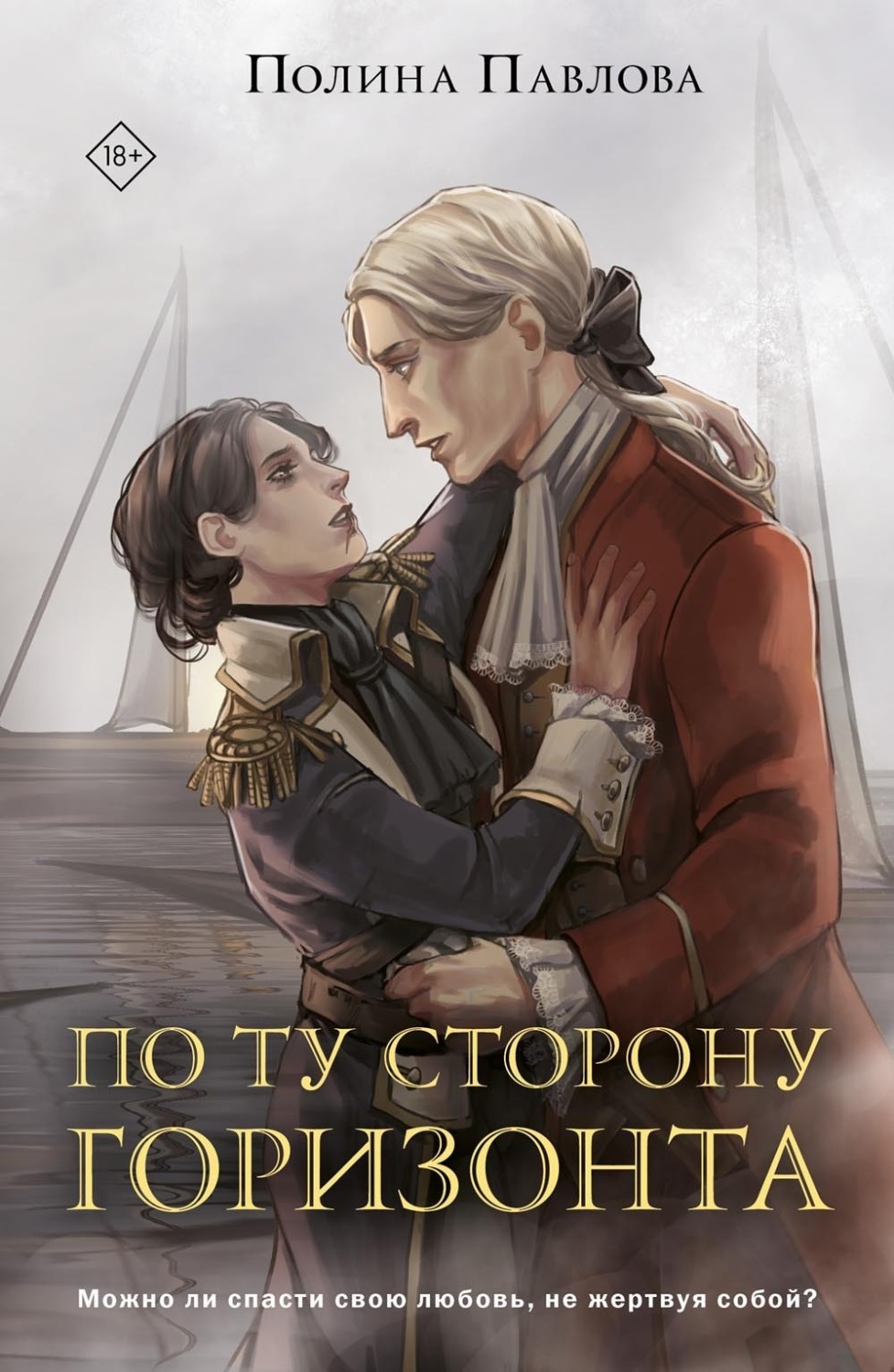 Обложка книги «По ту сторону горизонта»