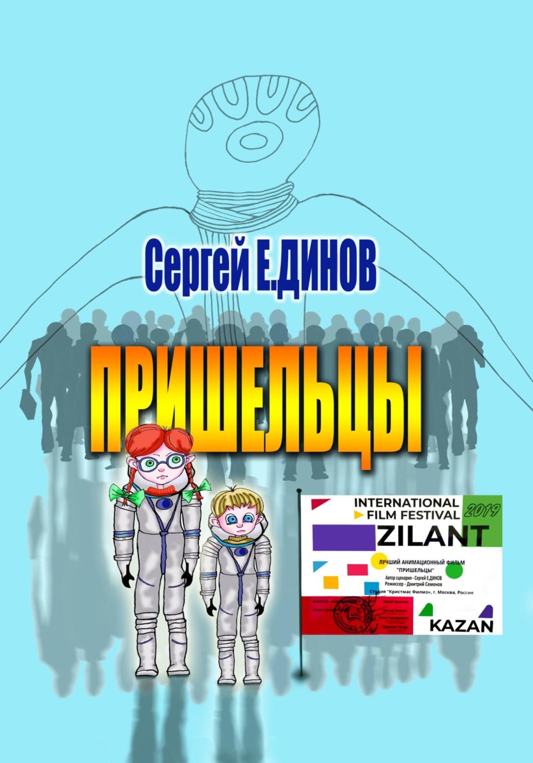 Обложка книги «Пришельцы»