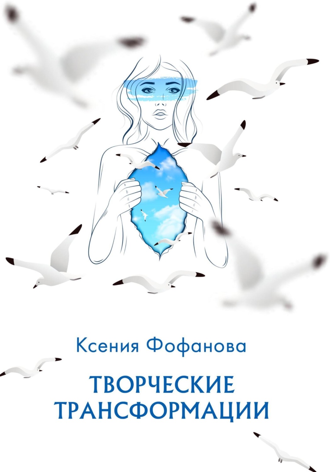 Обложка книги «Творческие Трансформации»