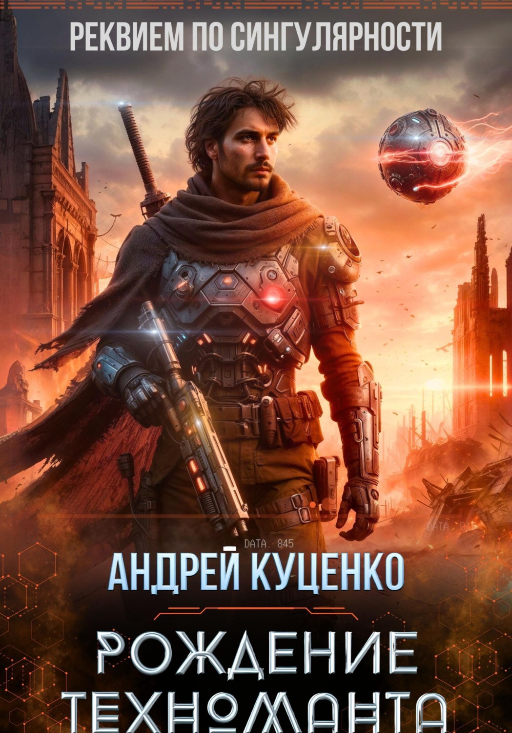 Обложка книги «Рождение техноманта»