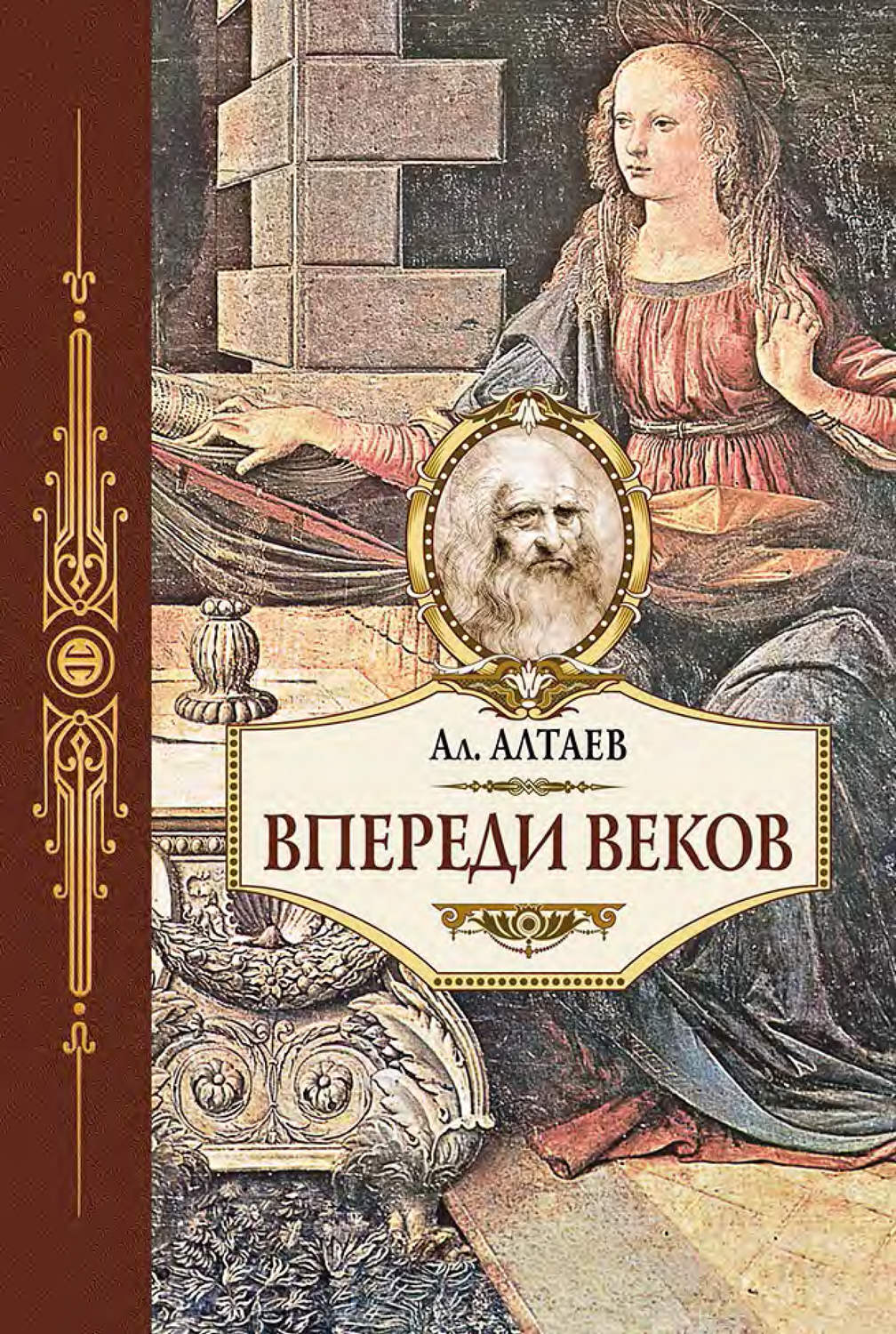 Обложка книги «Впереди веков. Историческая повесть из жизни Леонардо да Винчи»