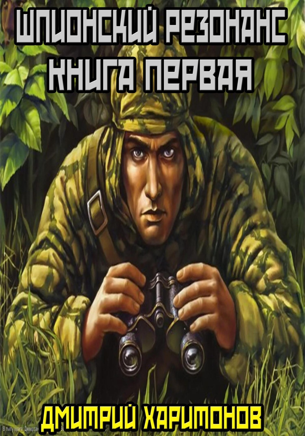 Обложка книги «Шпионский резонанс : Книга первая»