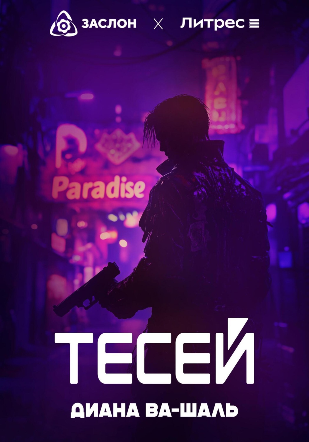 Обложка книги «Тесей»