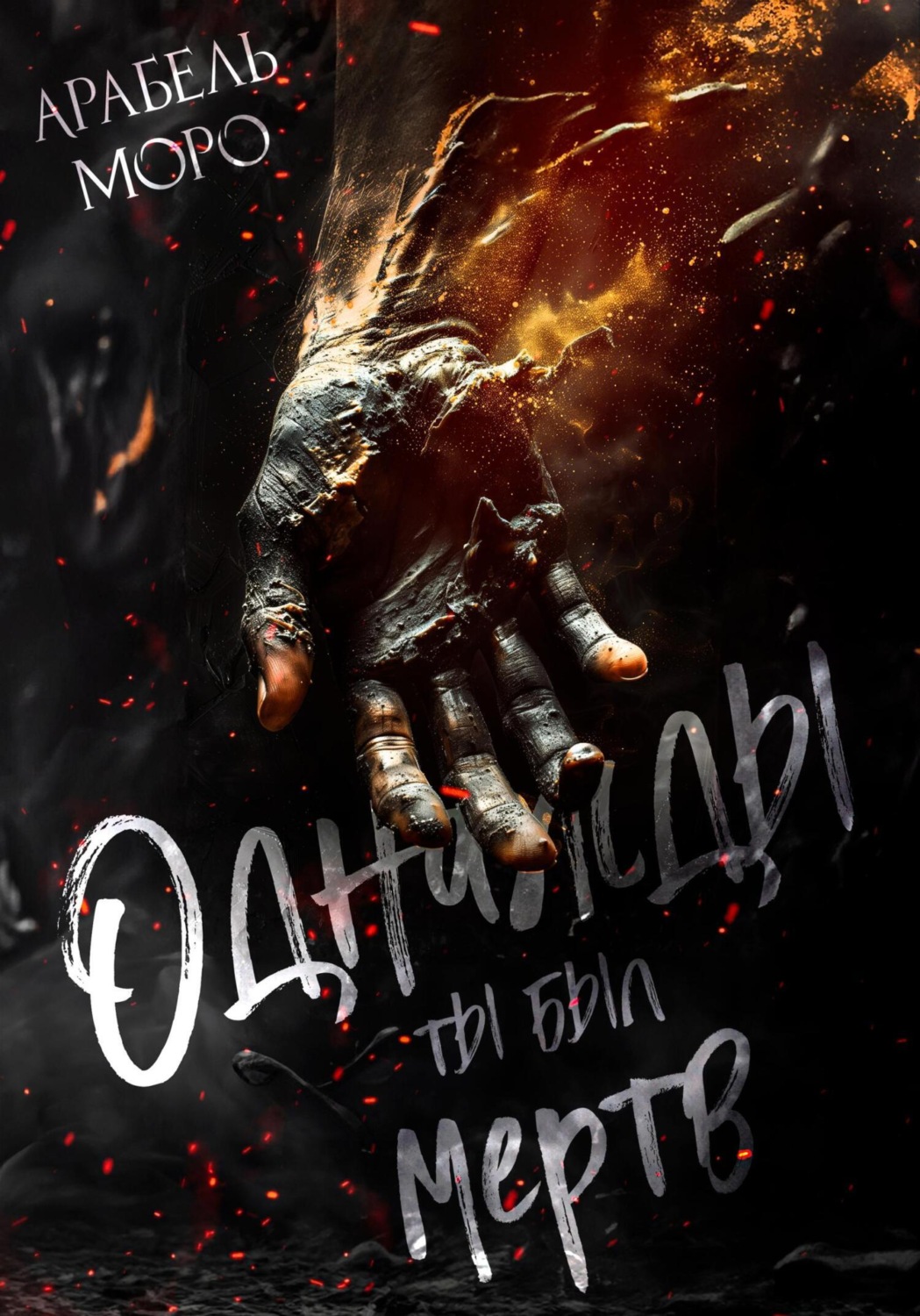 Обложка книги «Однажды ты был мёртв»