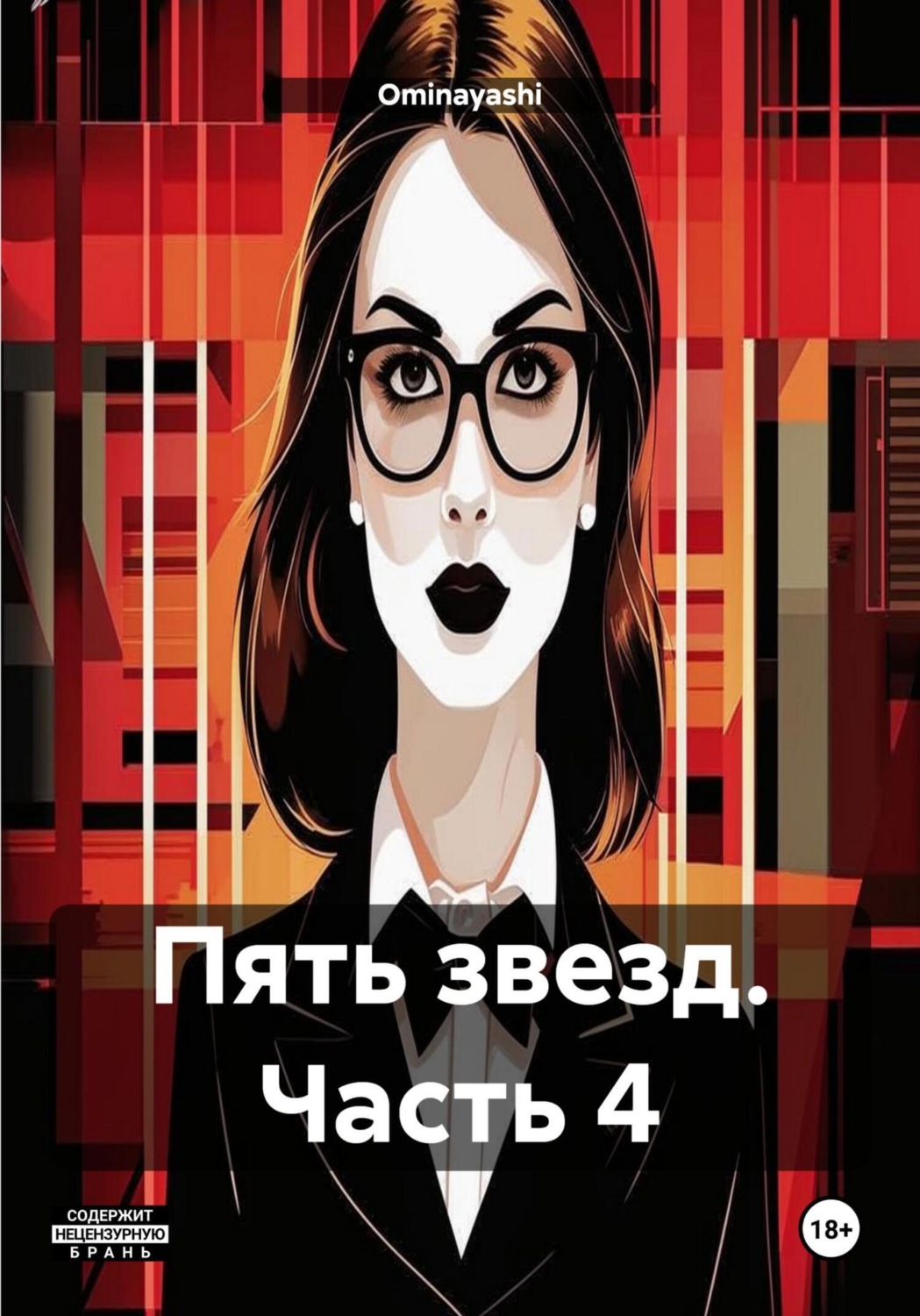 Обложка книги «Пять звезд. Часть 4»