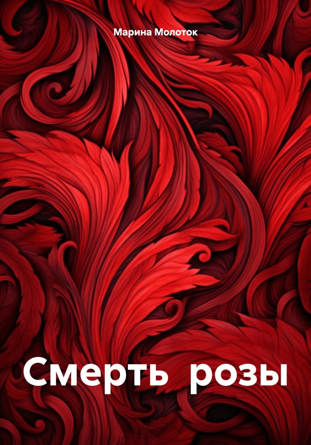 Обложка книги «Смерть розы»