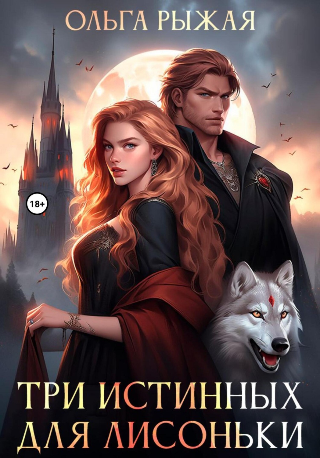 Обложка книги «Три истинных для Лисоньки»