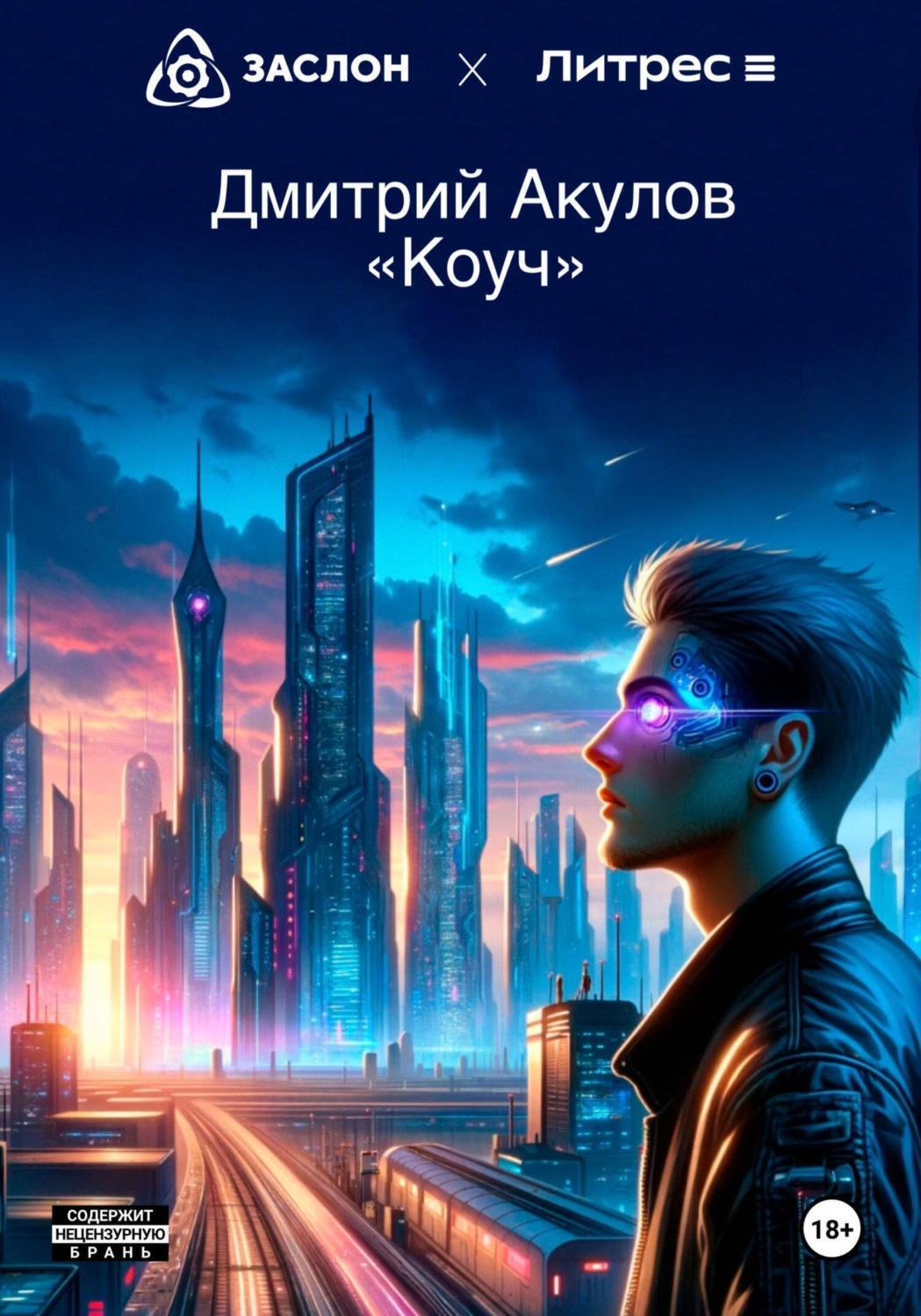 Обложка книги «Коуч»