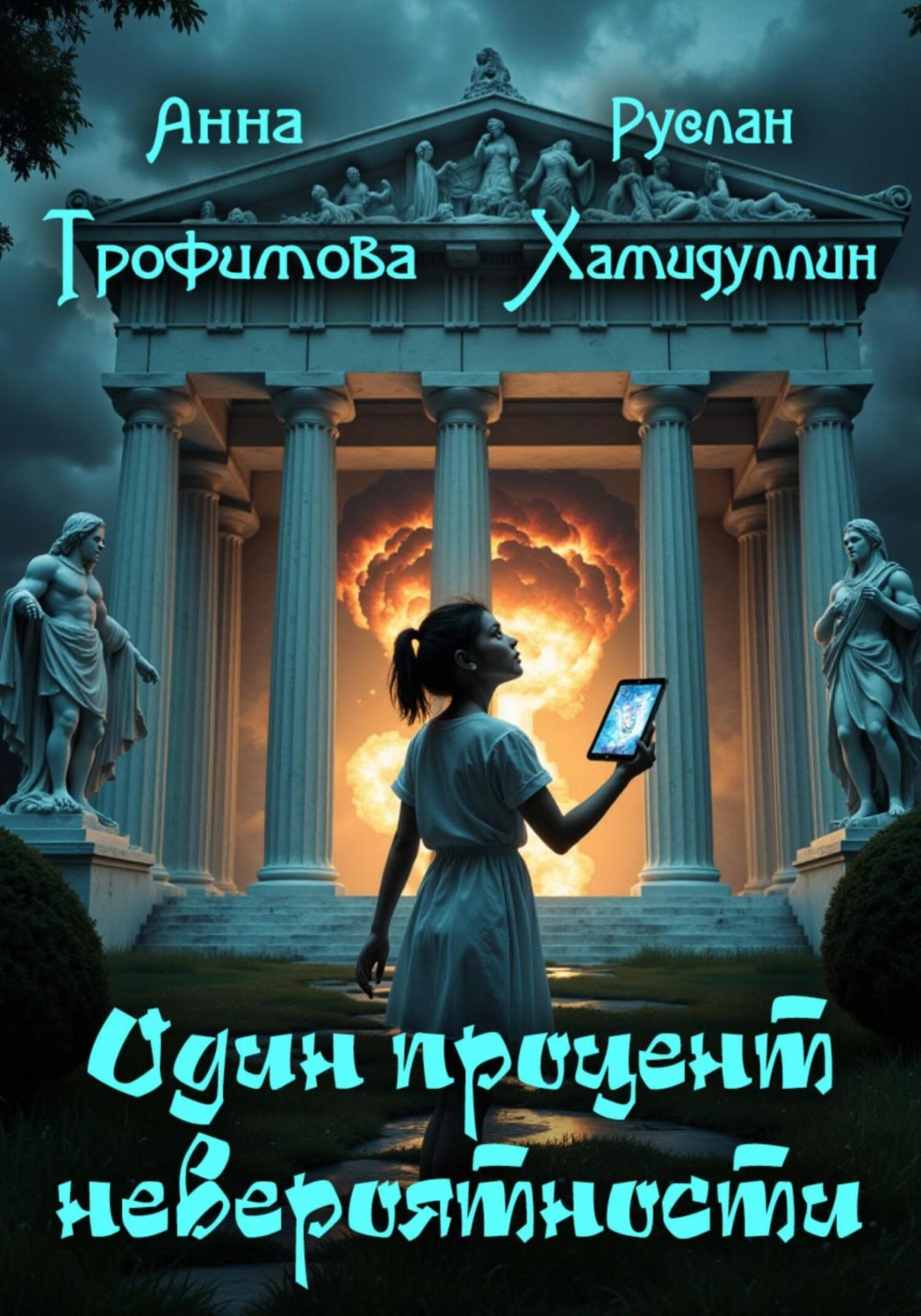 Обложка книги «Один процент невероятности»