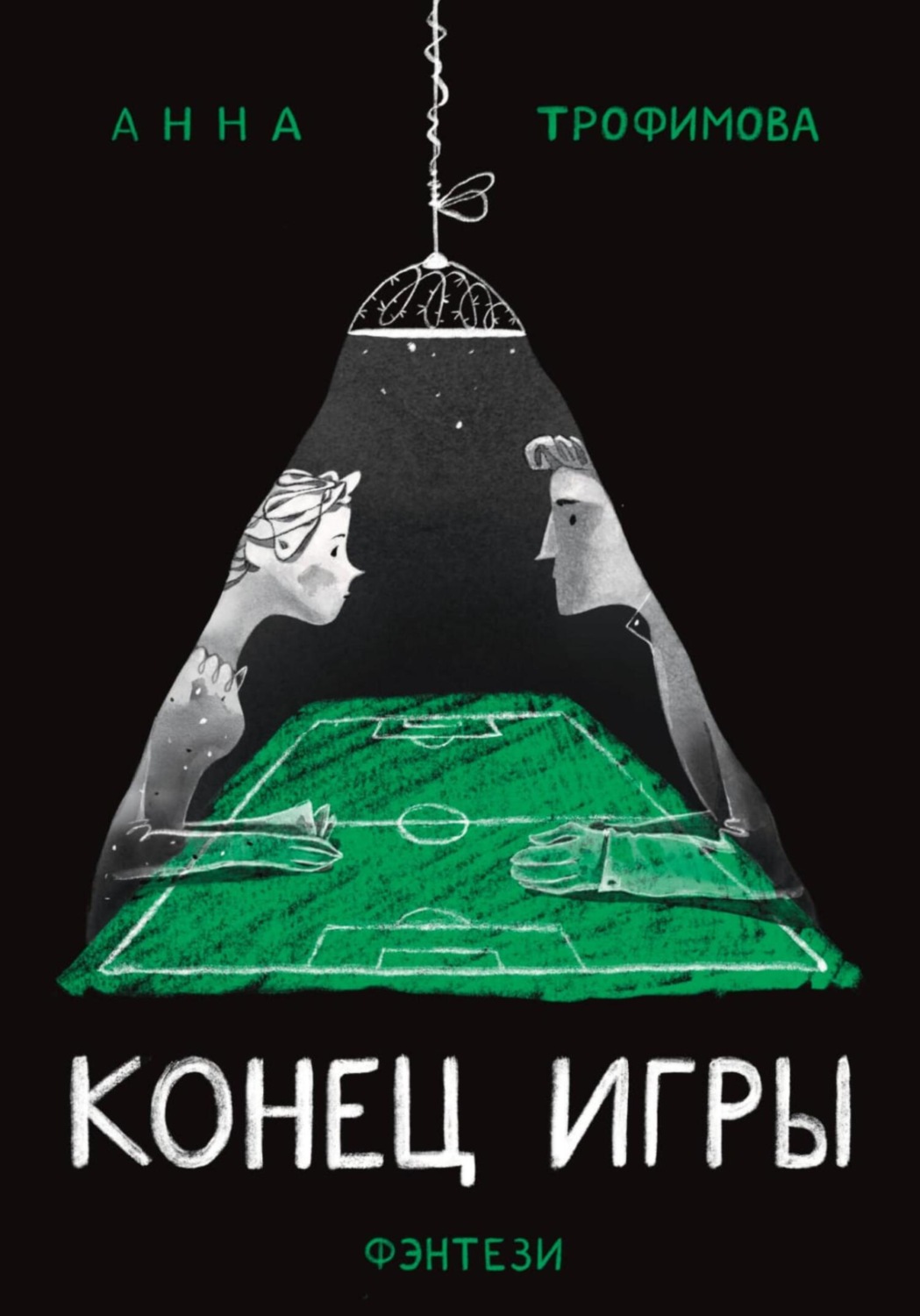 Обложка книги «Конец игры»