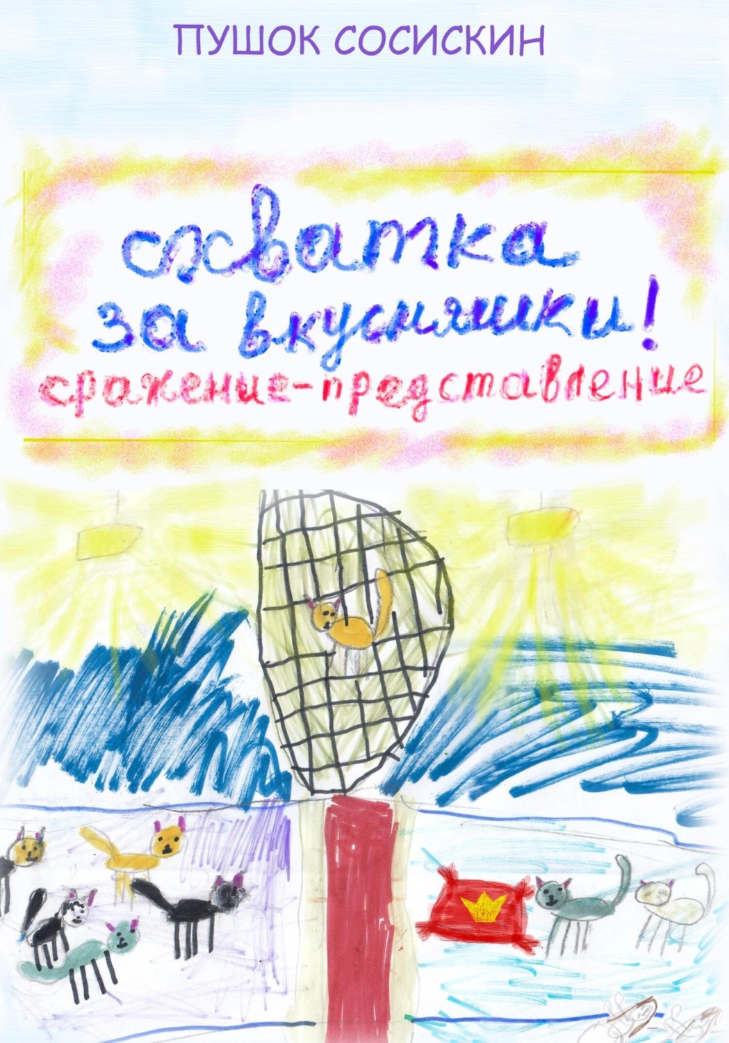 Обложка книги «2. Схватка за вкусняшки»
