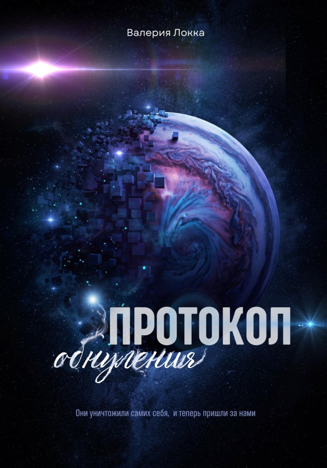 Обложка книги «Протокол обнуления»