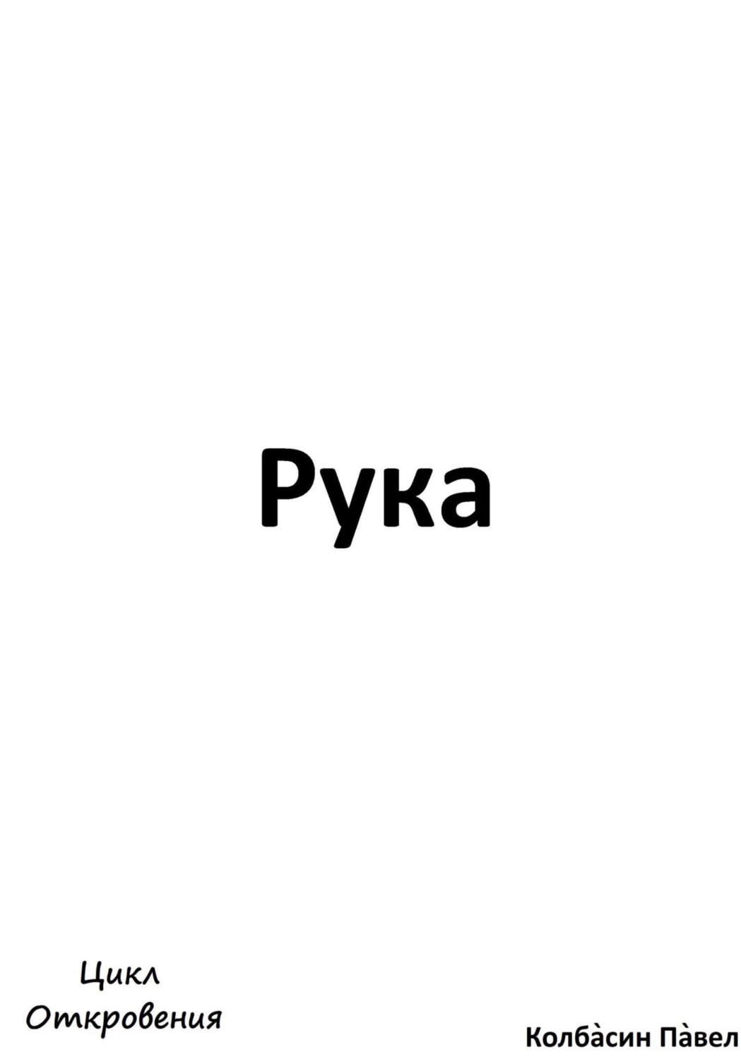 Обложка книги «Рука»