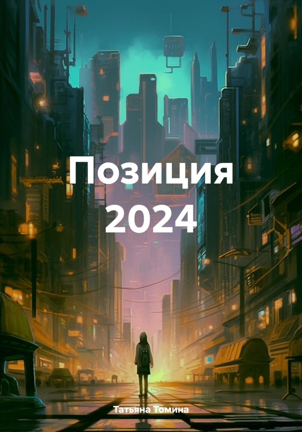 Обложка книги «Позиция 2024»