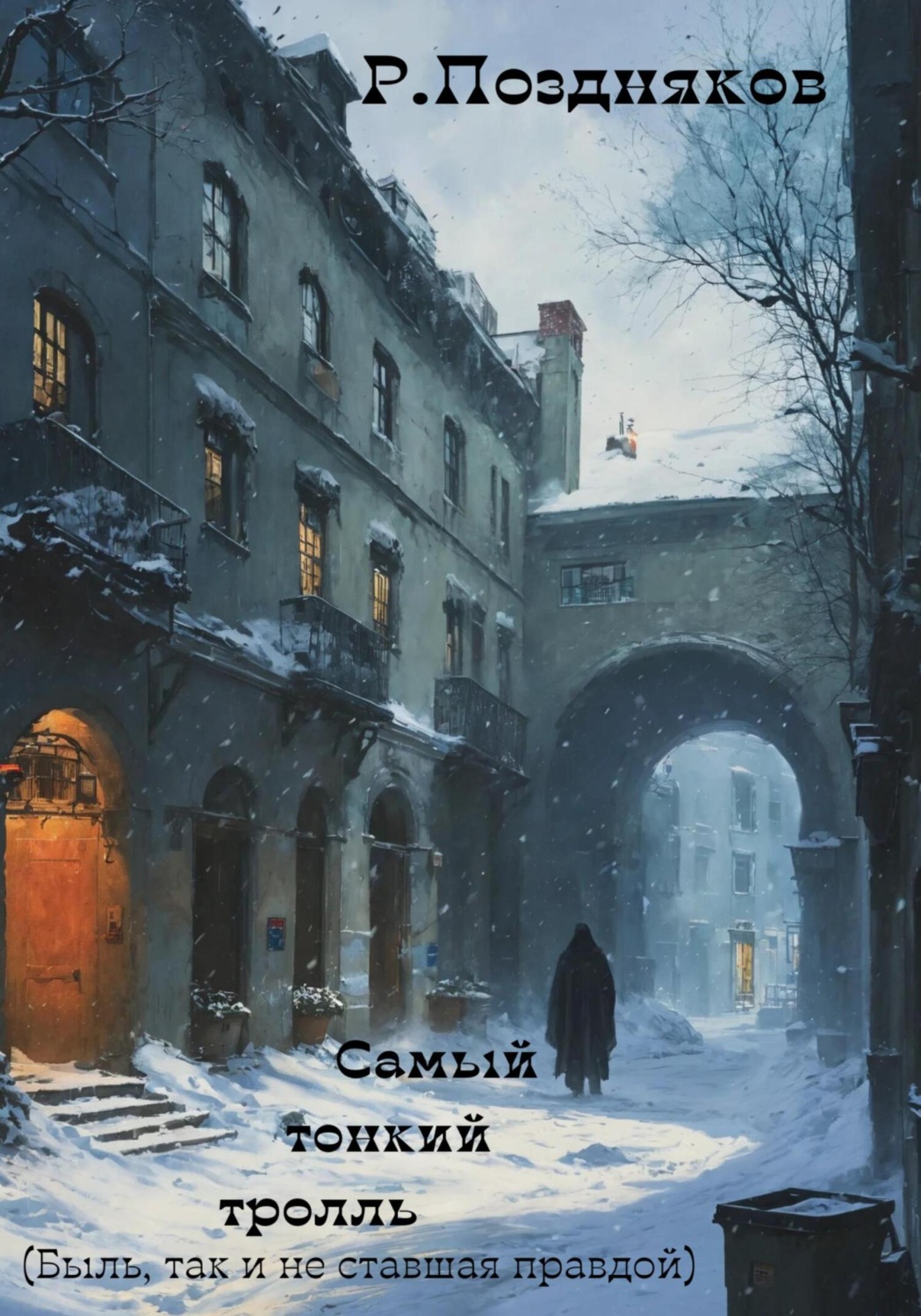 Обложка книги «Самый тонкий тролль»
