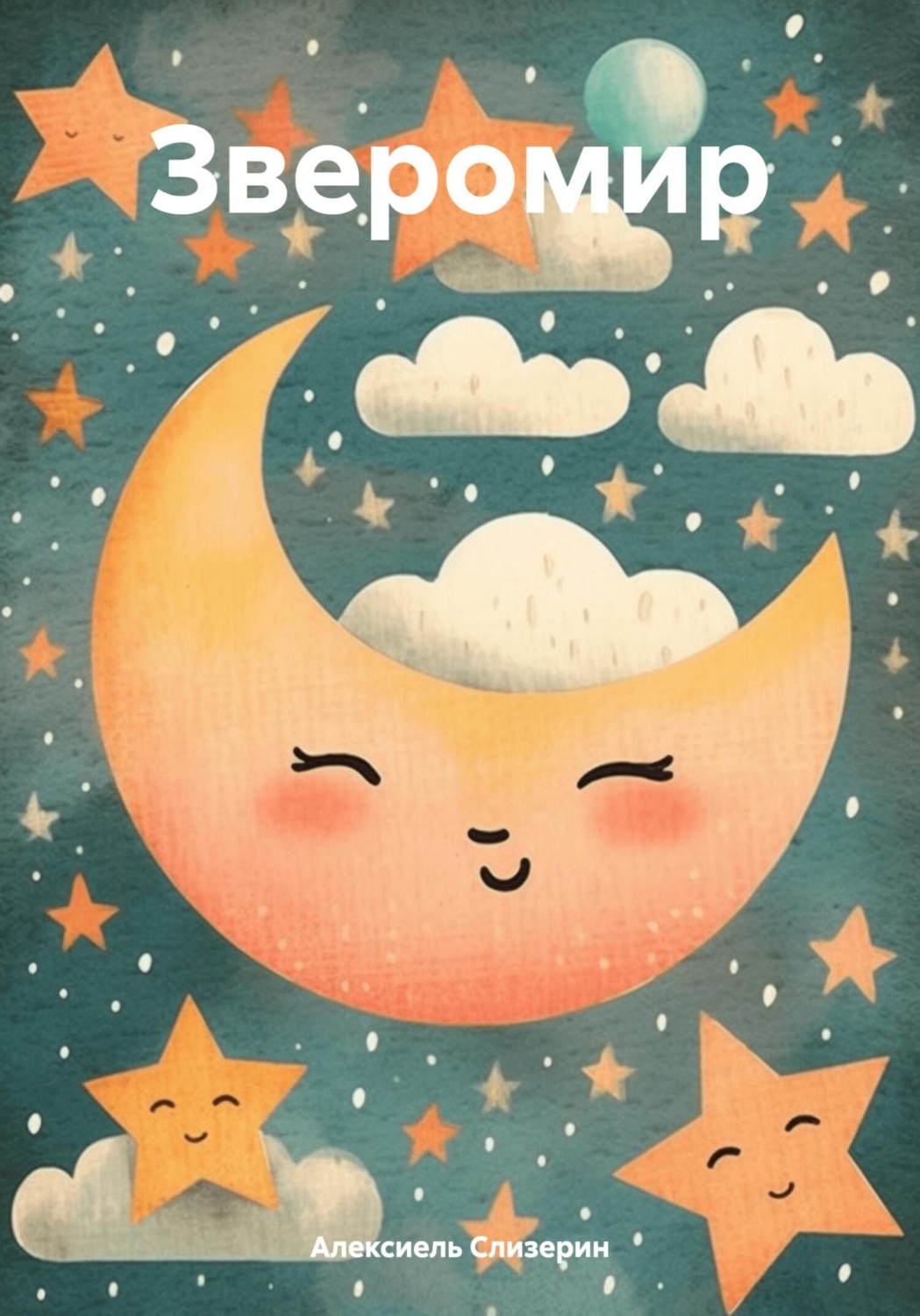 Обложка книги «Зверомир»