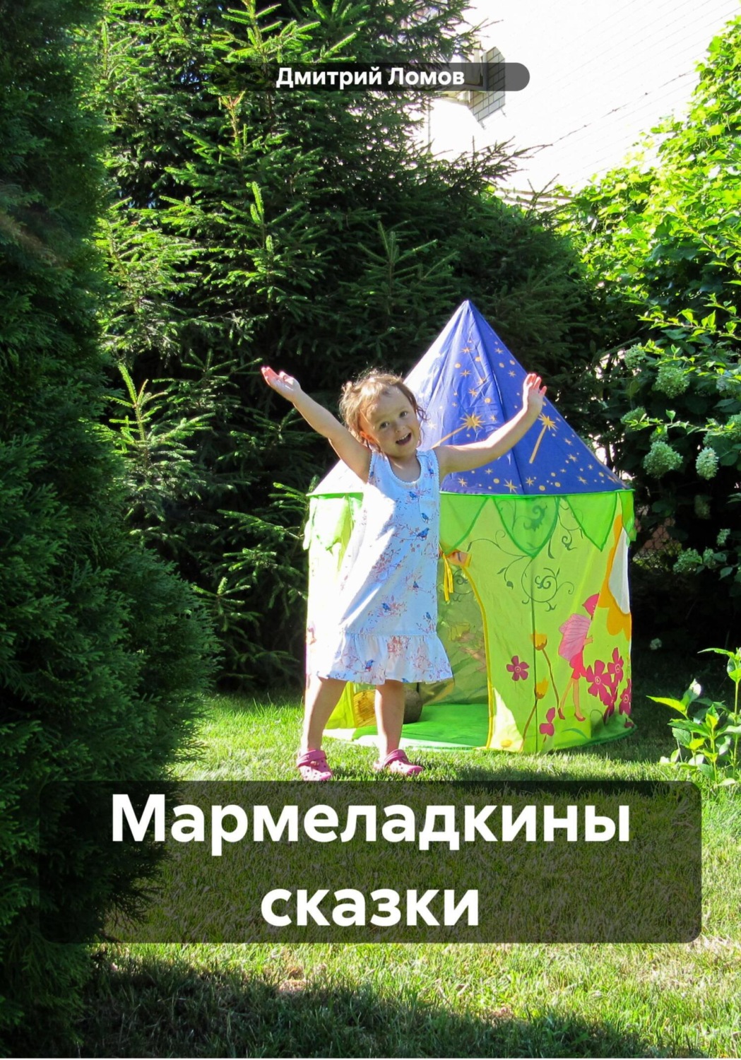 Обложка книги «Мармеладкины сказки»