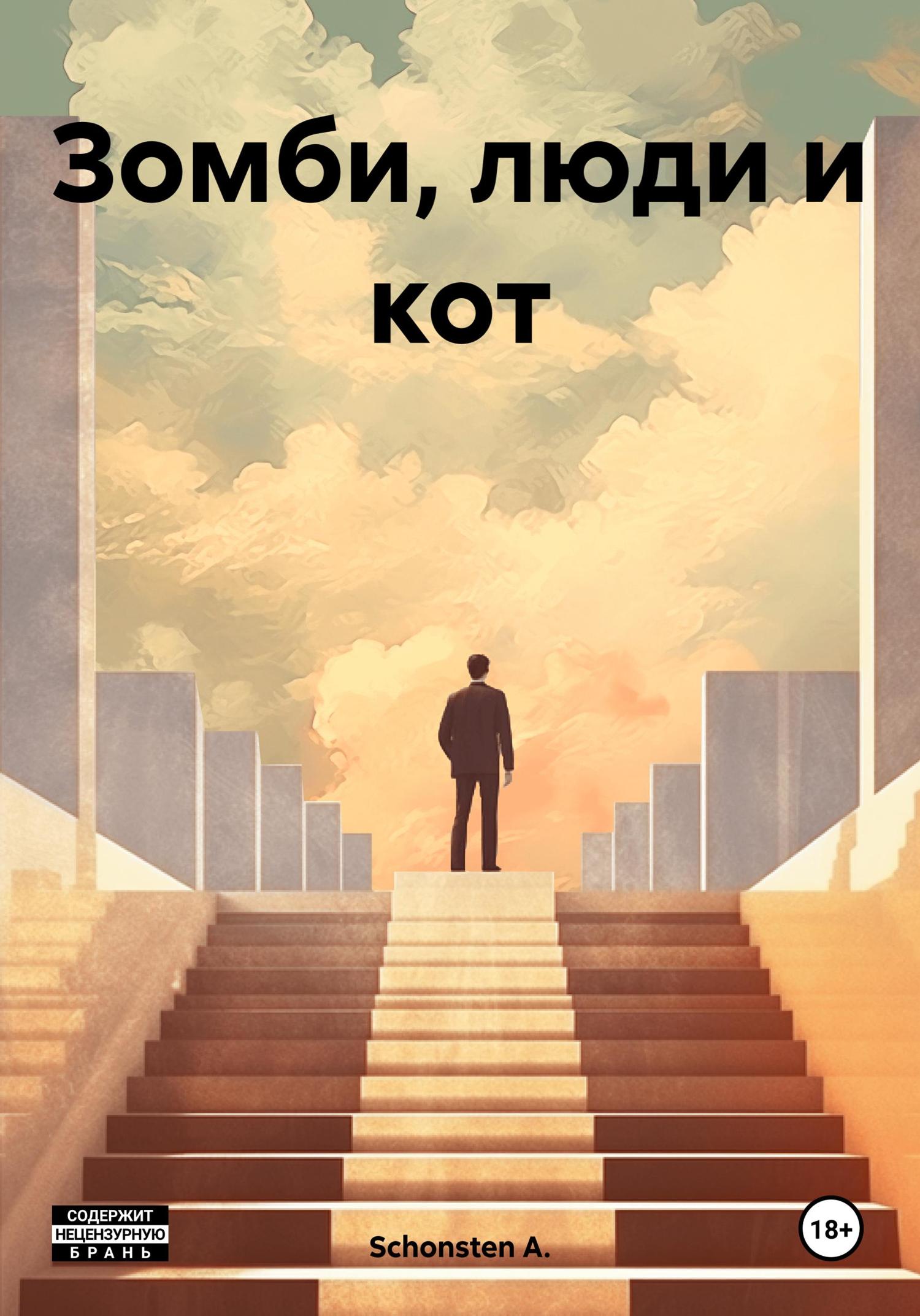 Обложка книги «Зомби, люди и кот»
