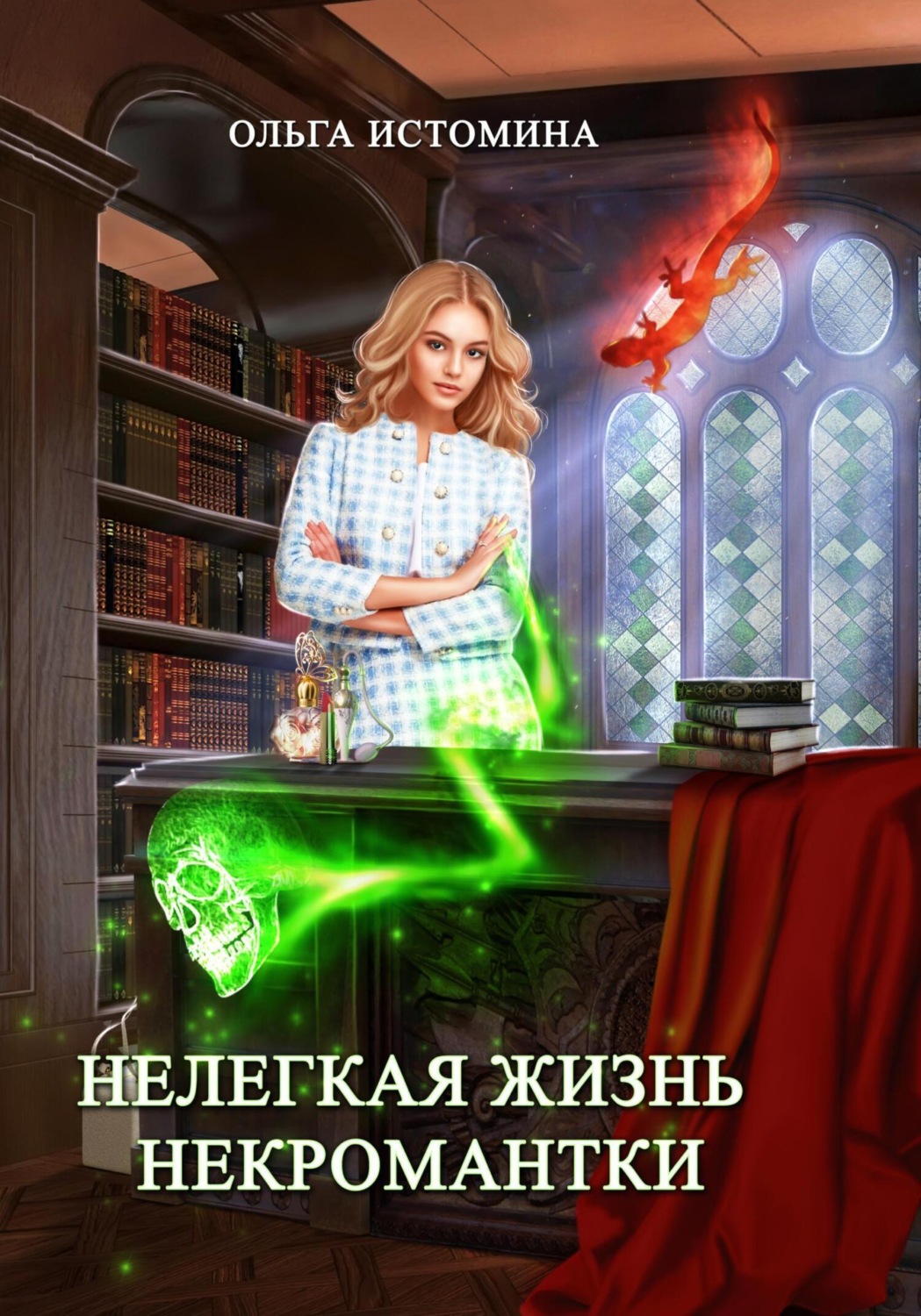 Обложка книги «Нелегкая жизнь некромантки»