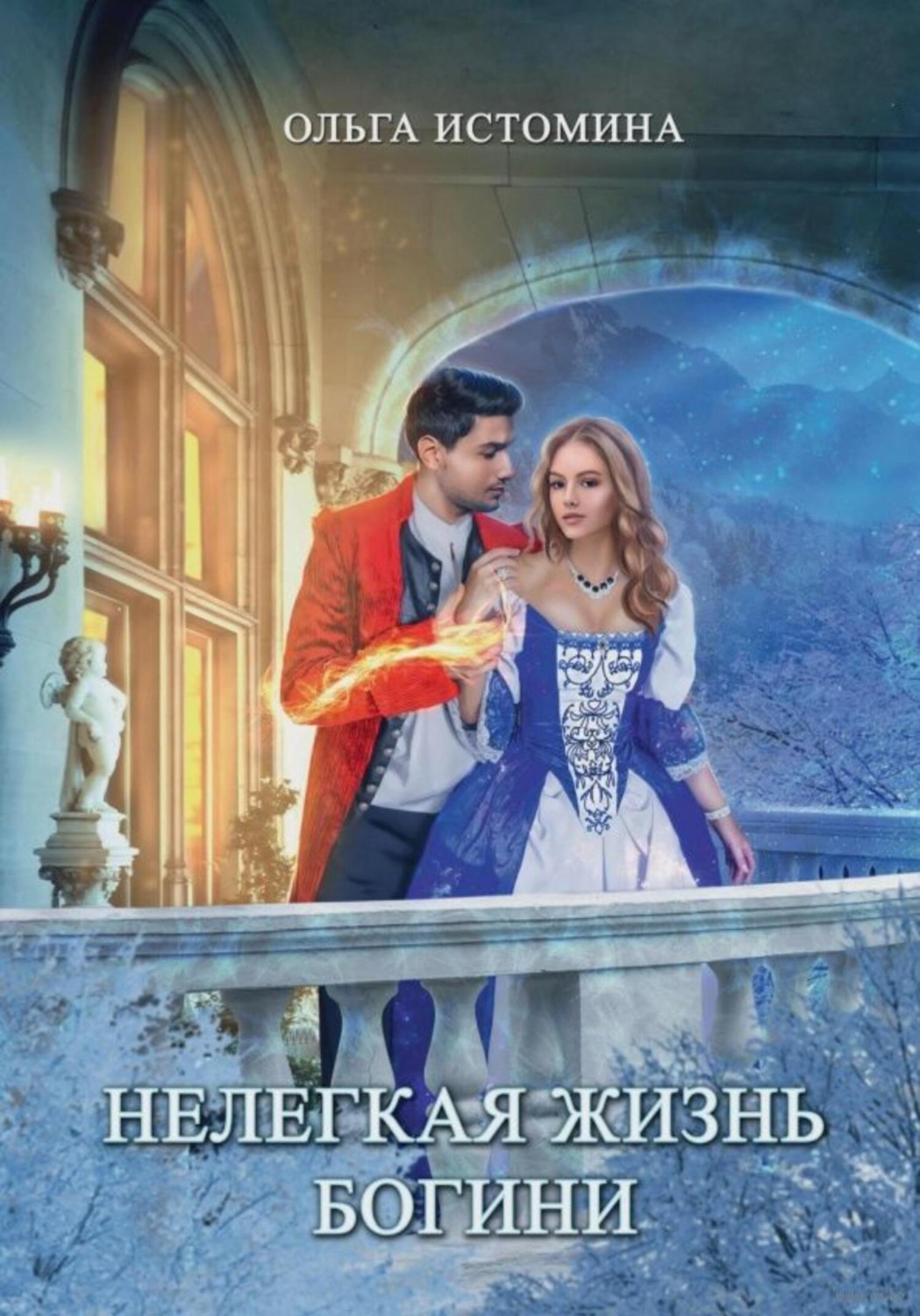 Обложка книги «Нелегкая жизнь богини»