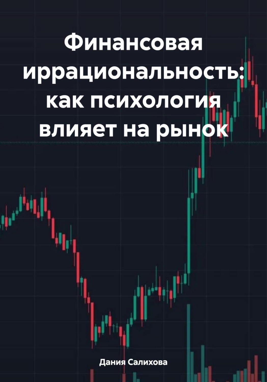 Обложка книги «Финансовая иррациональность: как психология влияет на рынок»