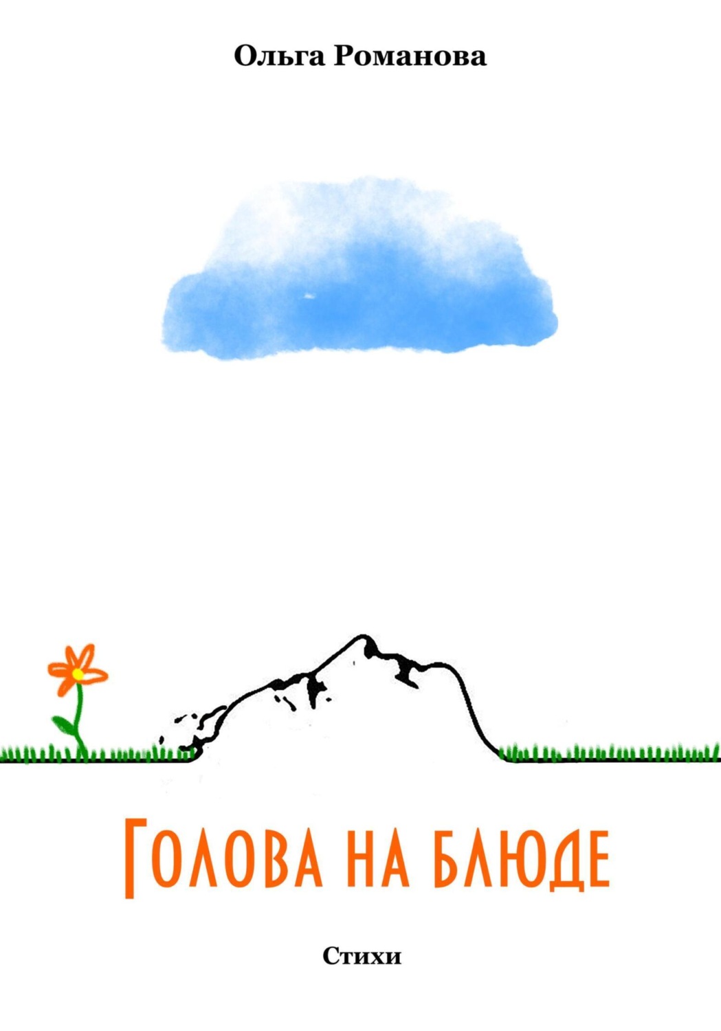Обложка книги «Голова на блюде»
