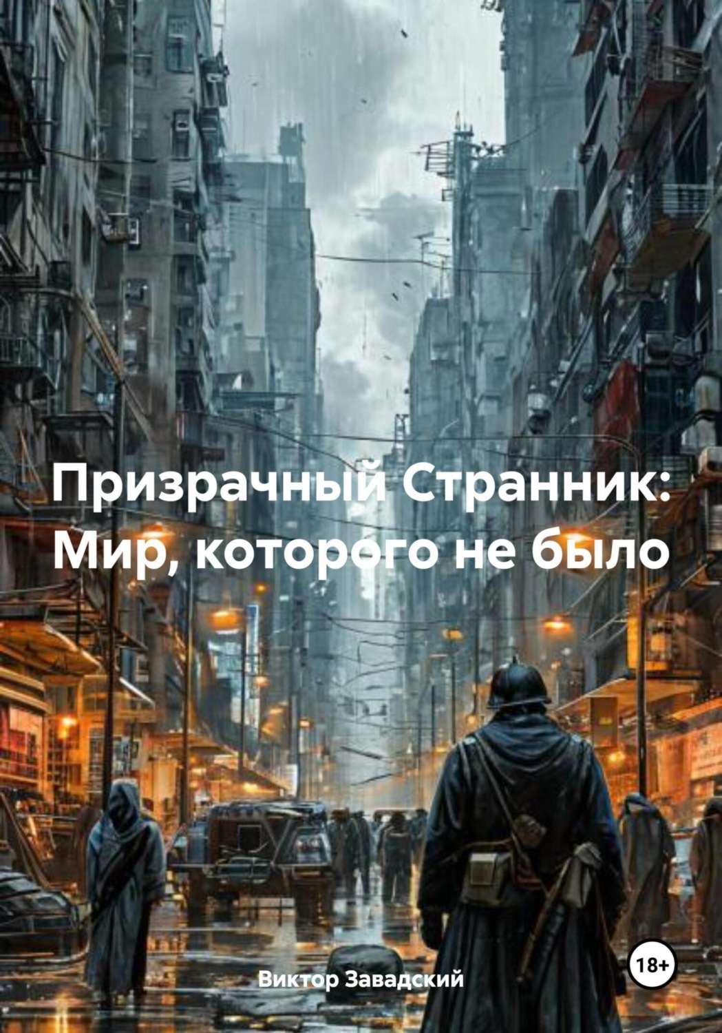 Обложка книги «Призрачный Странник: Мир, которого не было»