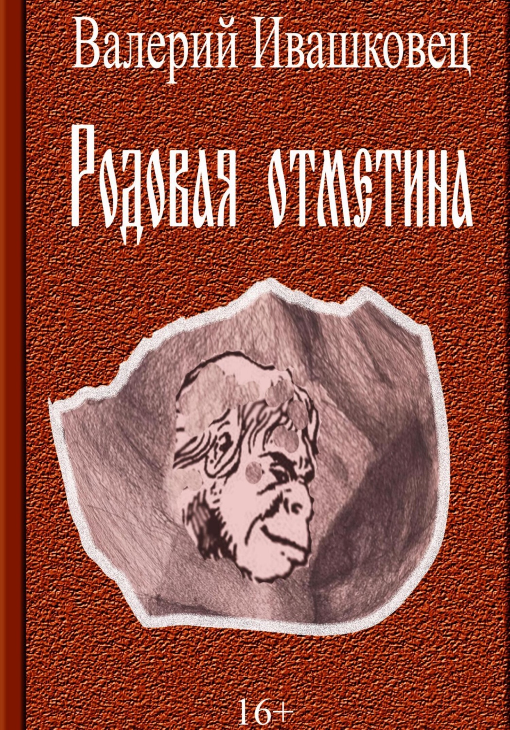 Обложка книги «Родовая отметина»