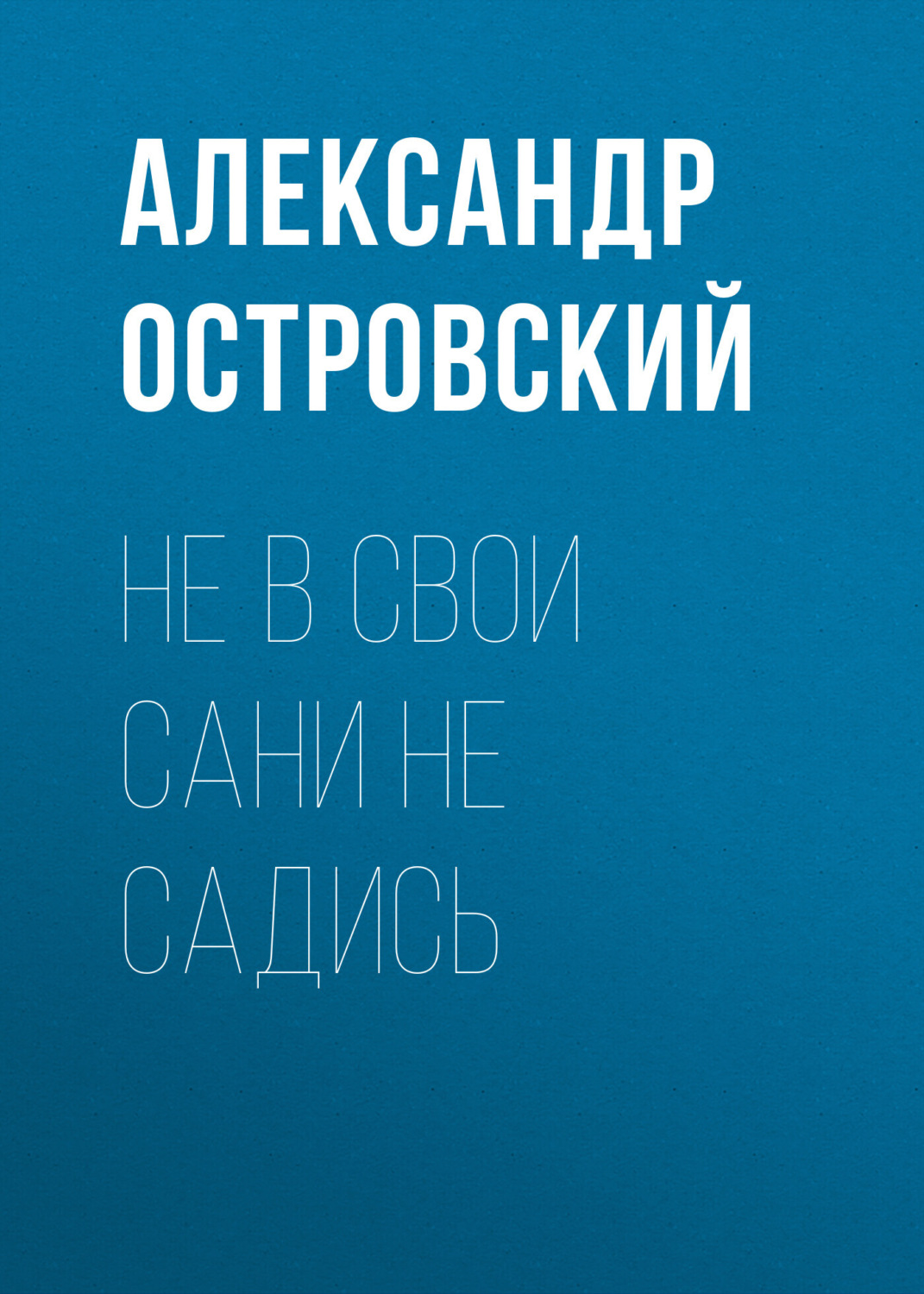 Обложка книги «Не в свои сани не садись»