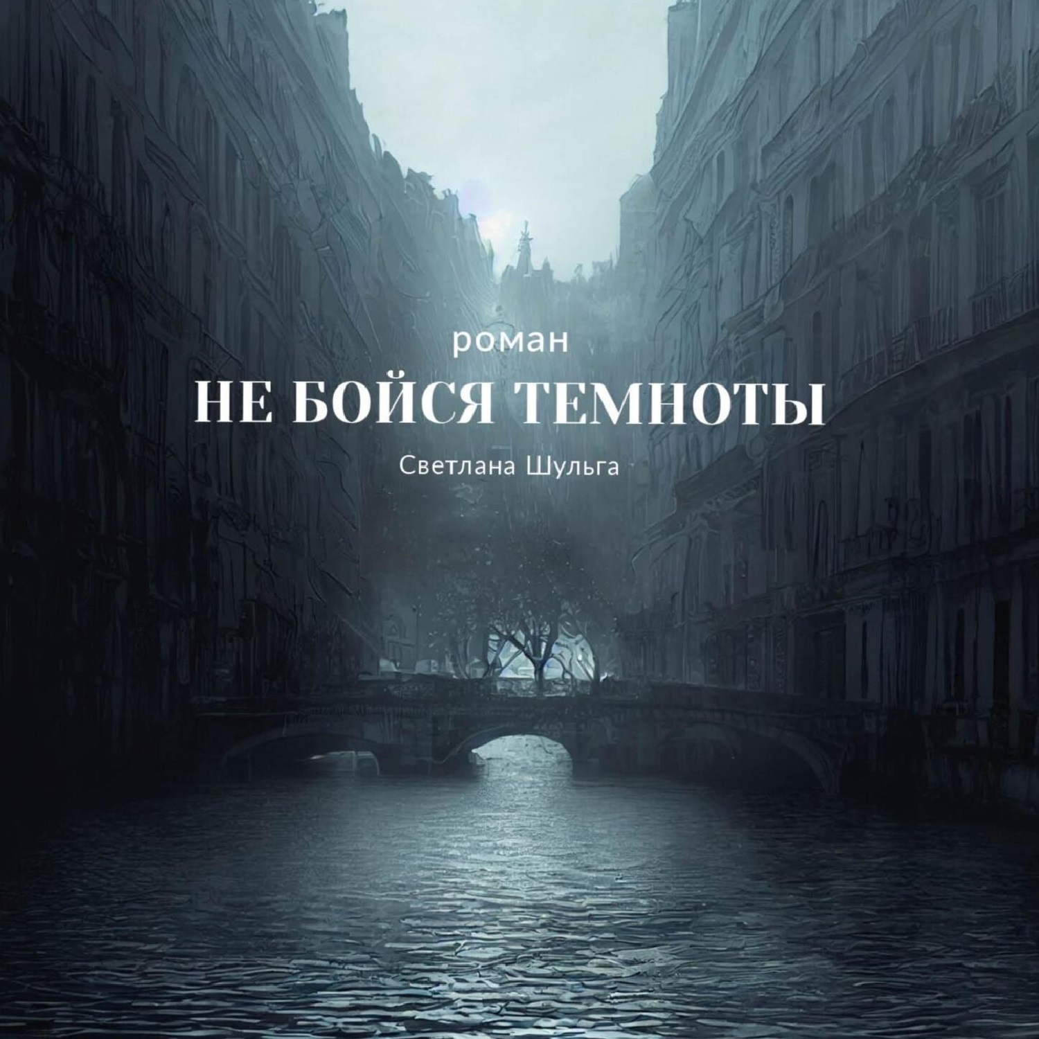 Обложка книги «Не бойся темноты»