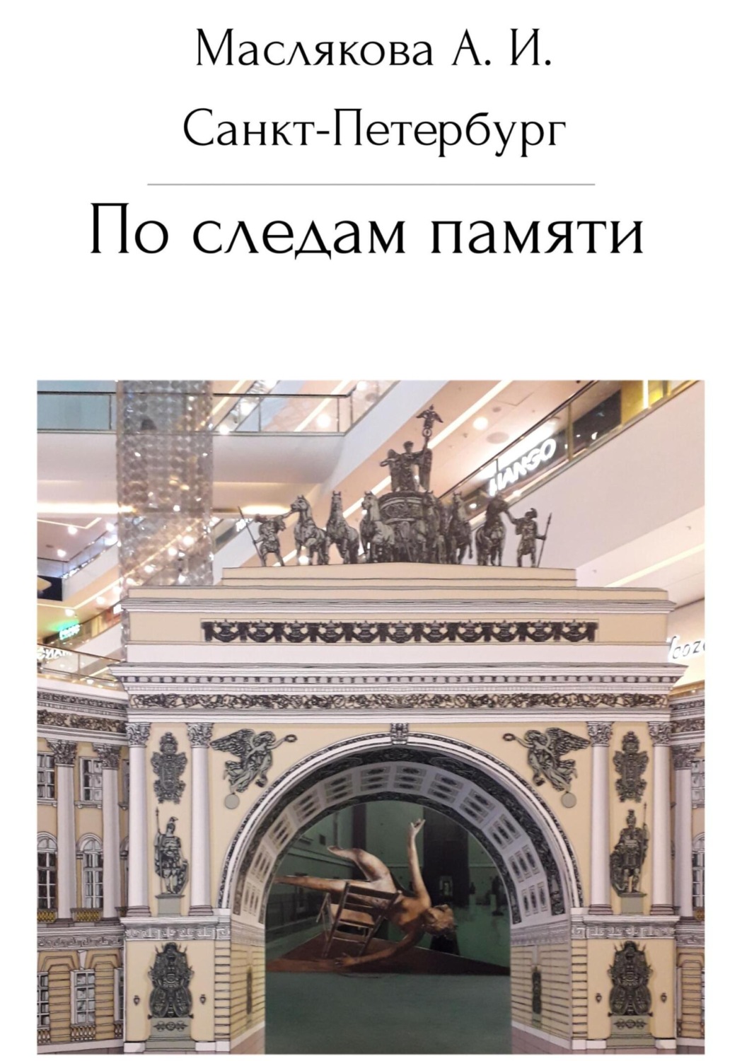 Обложка книги «Санкт-Петербург. По следам памяти»