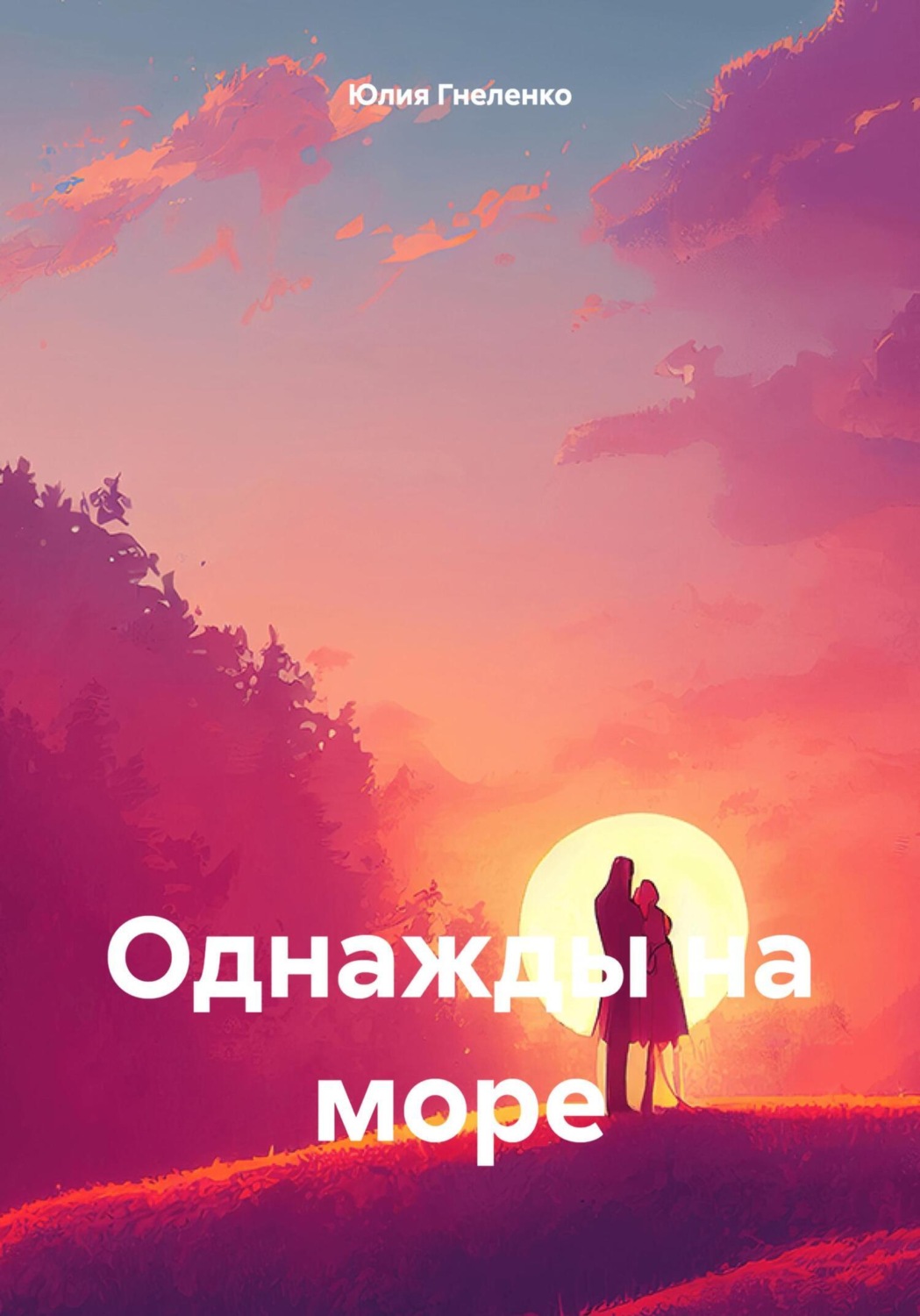 Обложка книги «Однажды на море»