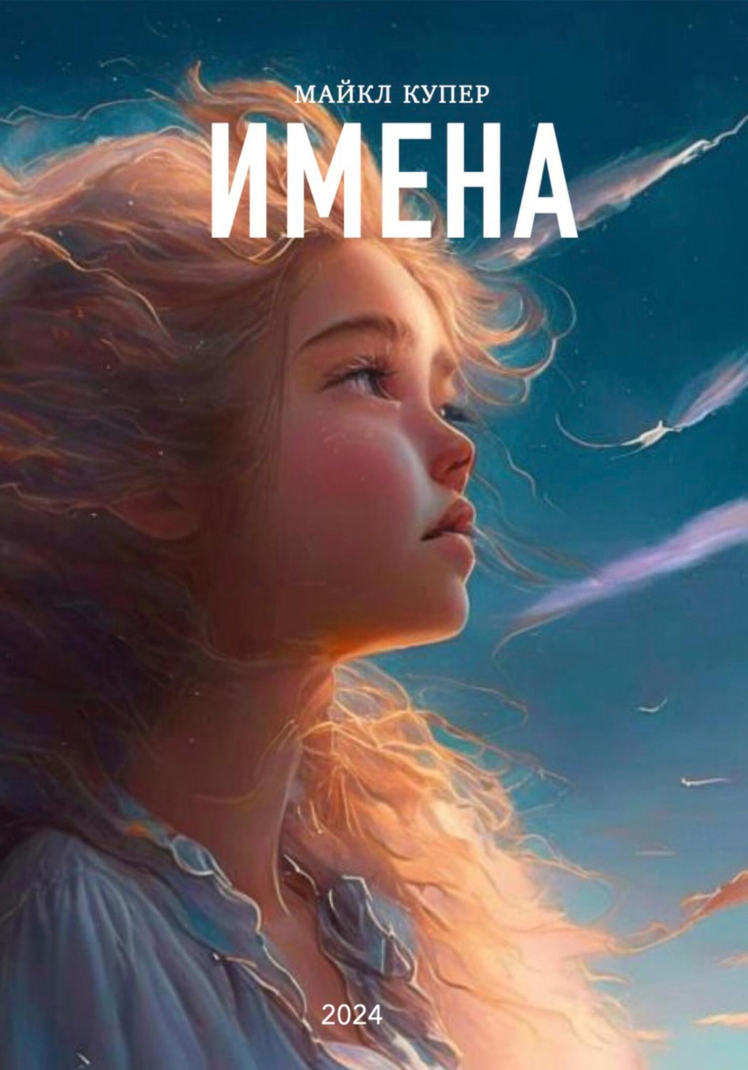 Обложка книги «Имена»