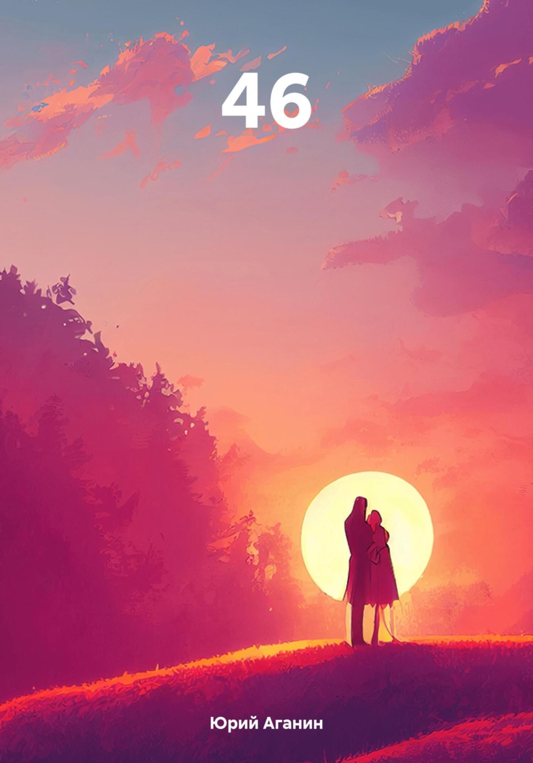 Обложка книги «46»
