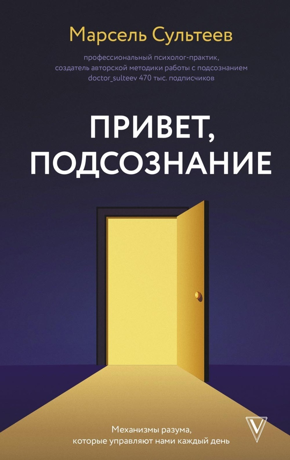 Обложка книги «Привет, подсознание. Механизмы разума, которые управляют нами каждый день»