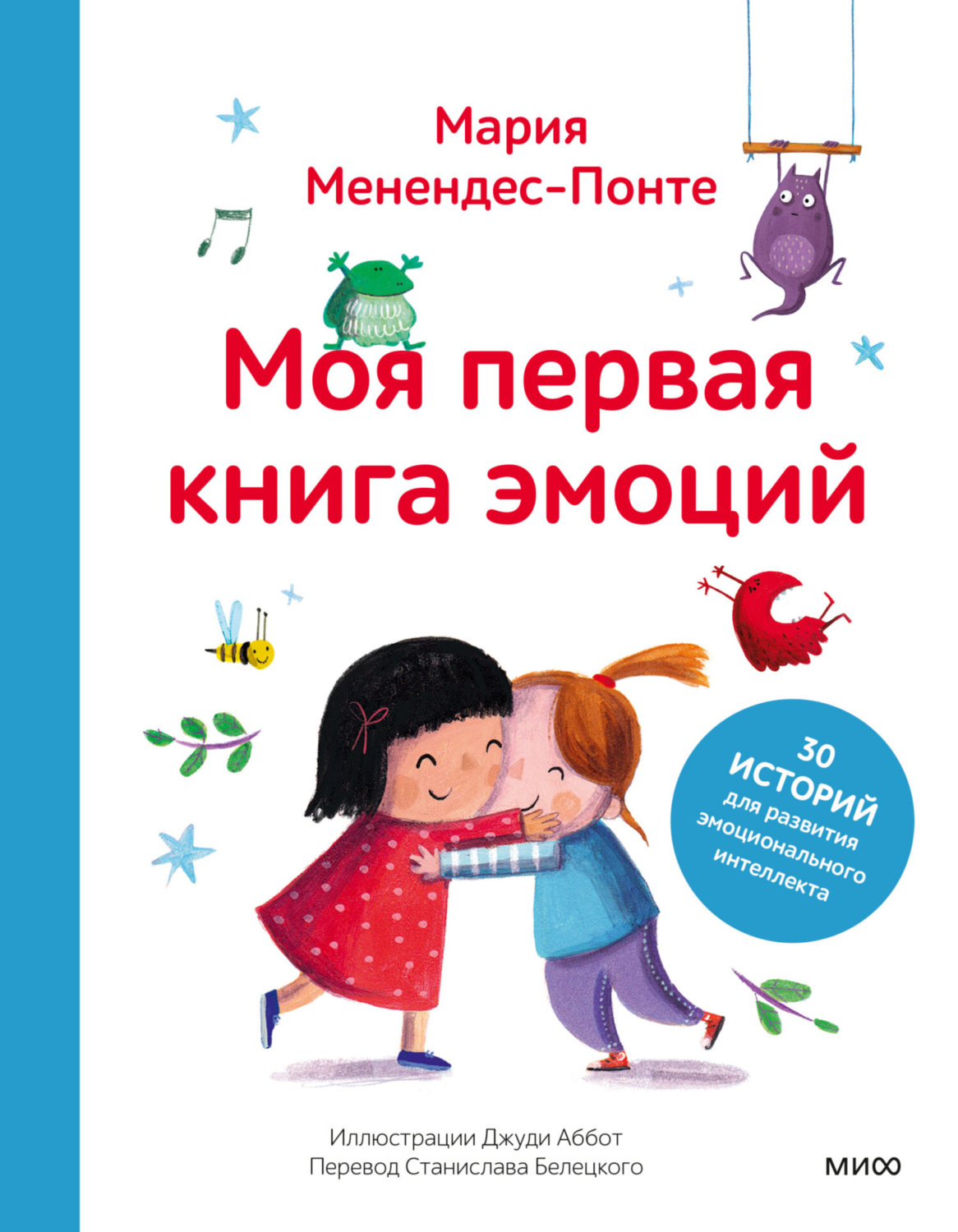 Обложка книги «Моя первая книга эмоций. 30 историй для развития эмоционального интеллекта»