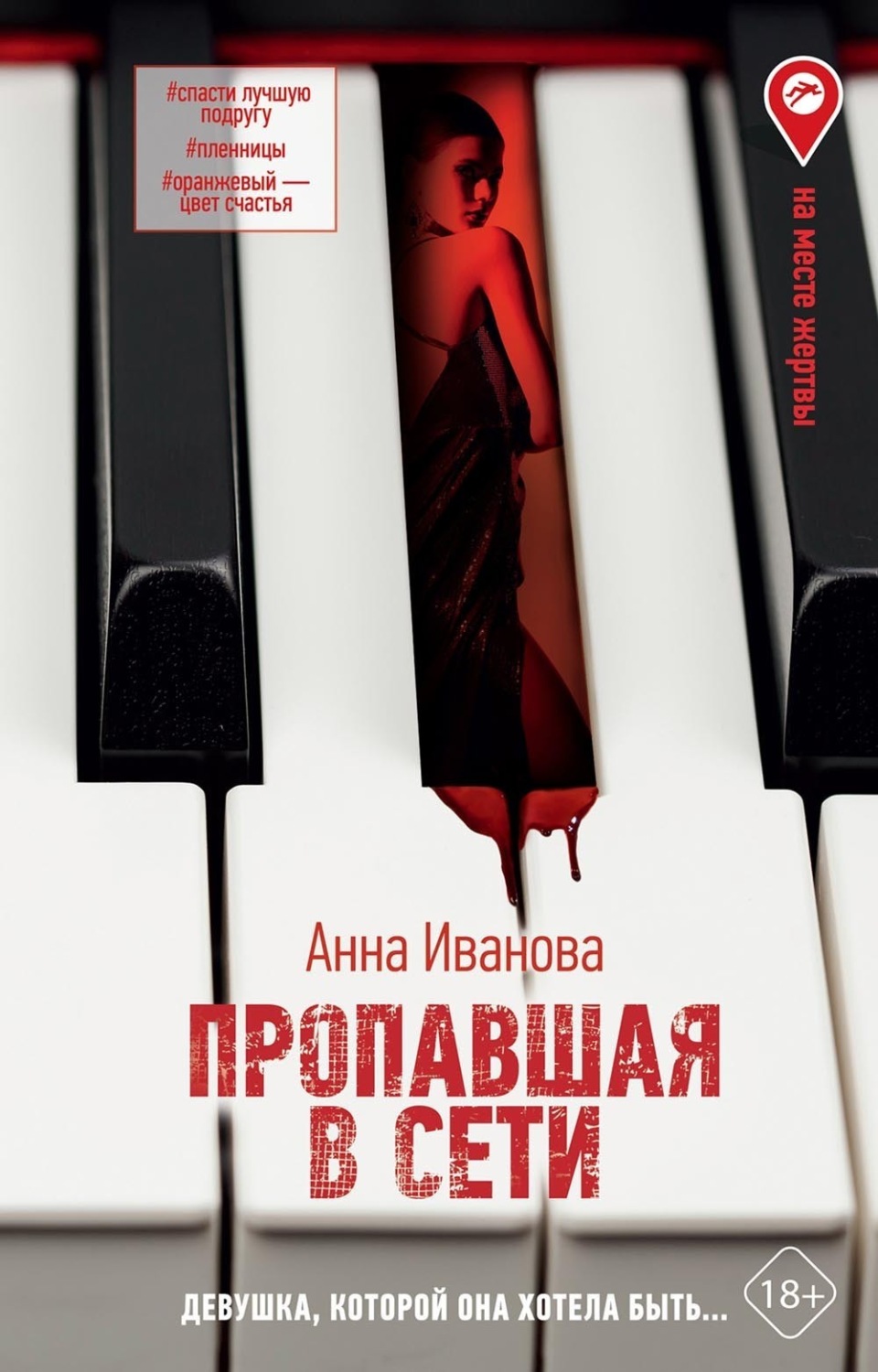 Обложка книги «Пропавшая в сети»