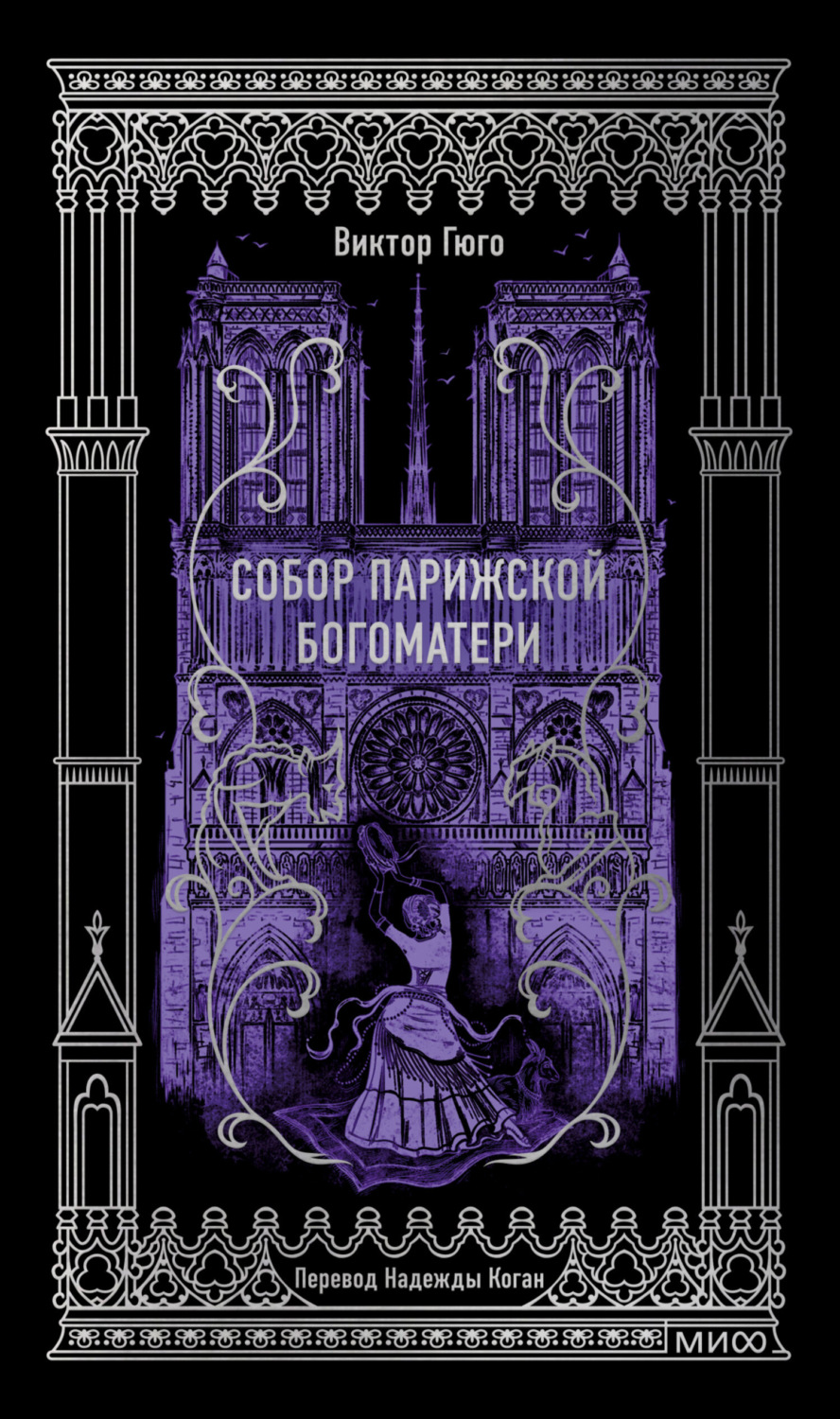 Обложка книги «Собор Парижской Богоматери. Вечные истории»