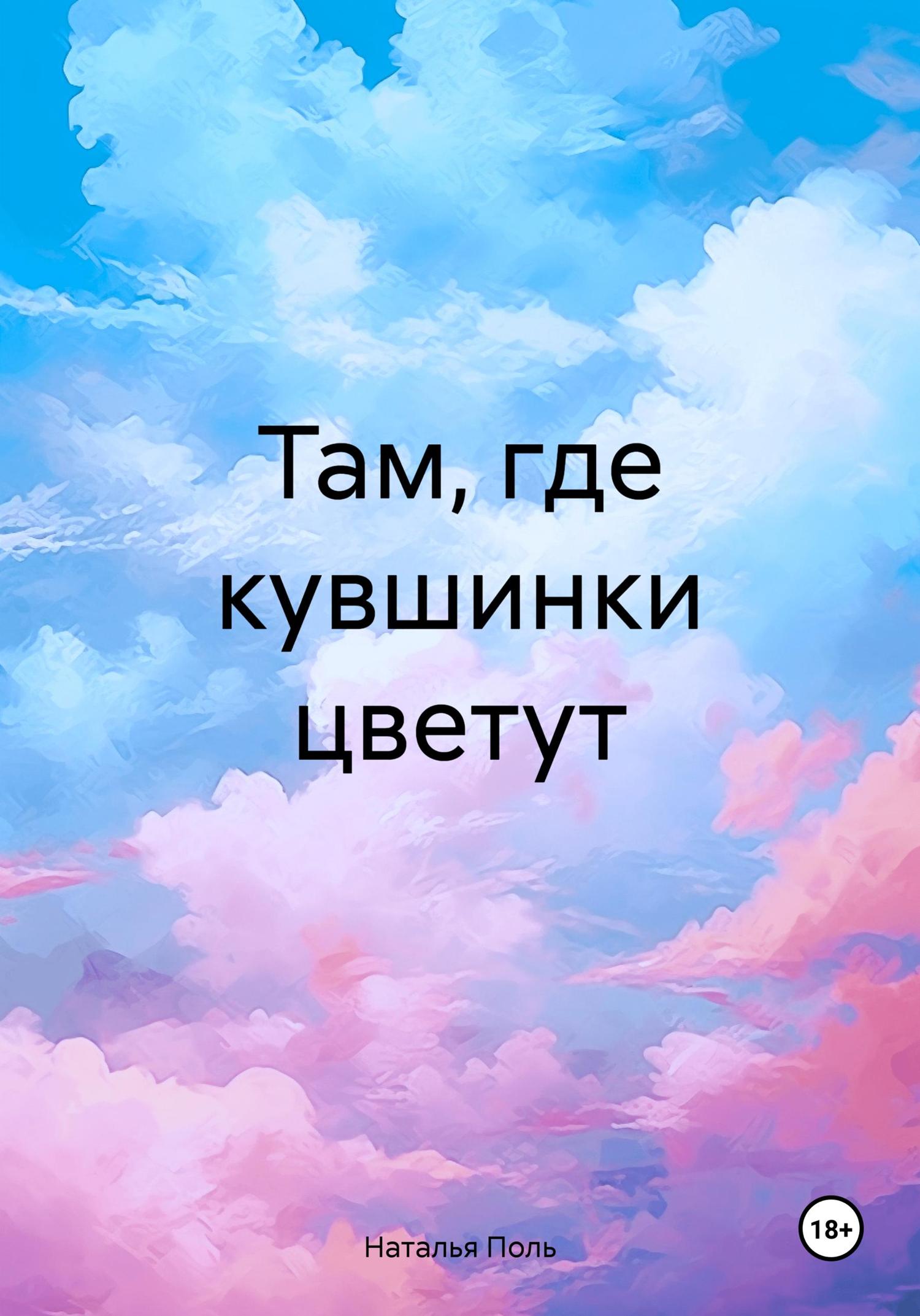 Обложка книги «Там, где кувшинки цветут»