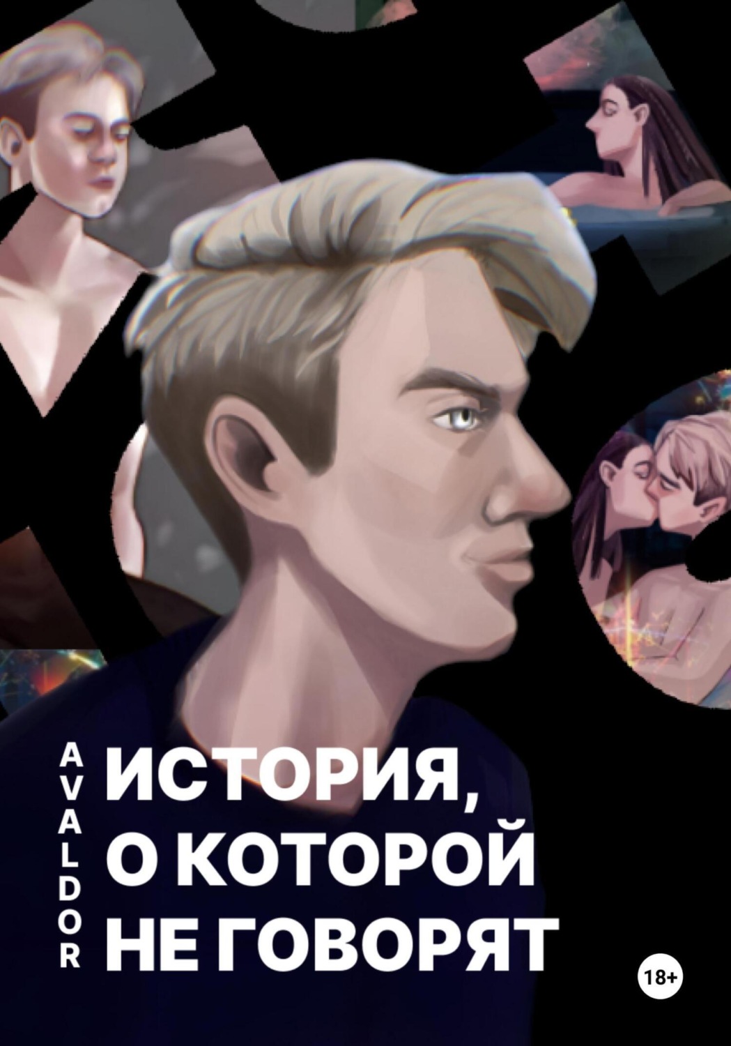 Обложка книги «История, о которой не говорят»