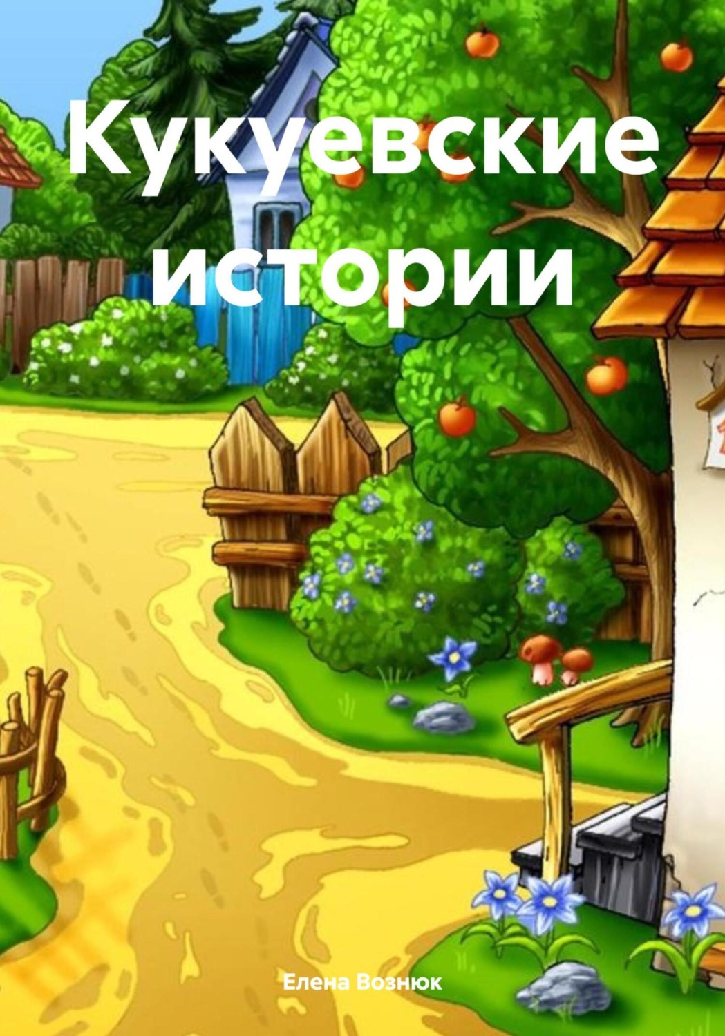 Обложка книги «Кукуевские истории»