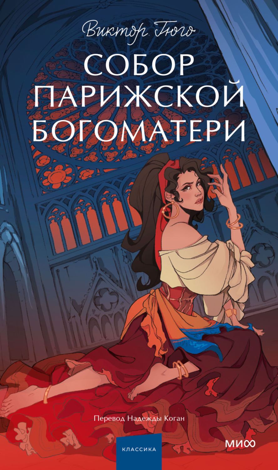 Обложка книги «Собор Парижской Богоматери»
